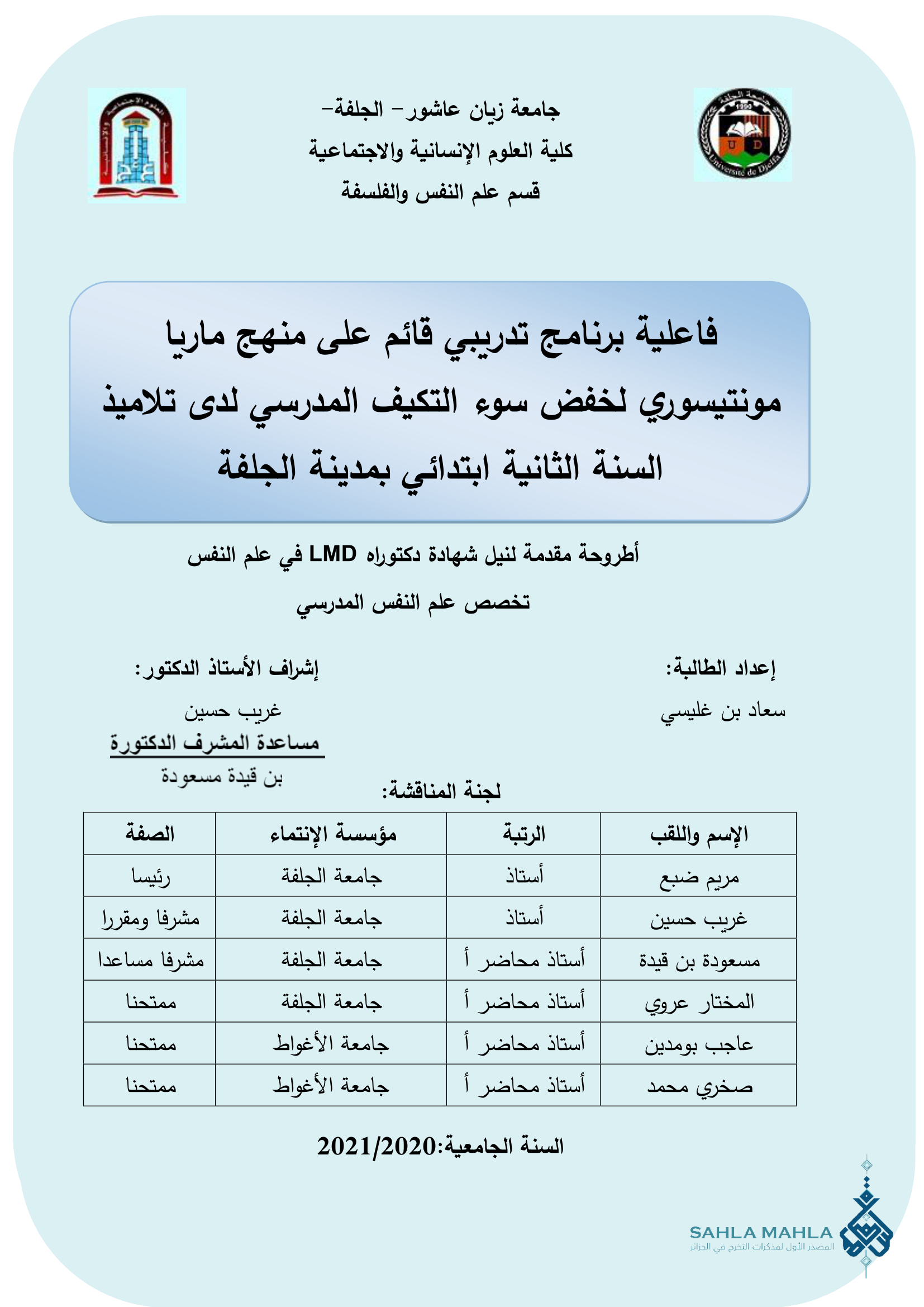 فاعلية برنامج تدريبي قائم على منهج ماريا مونتيسوري لخفض سوء التكيف المدرسي لدى تلاميذ السنة الثانية ابتدائي بمدينة الجلفة