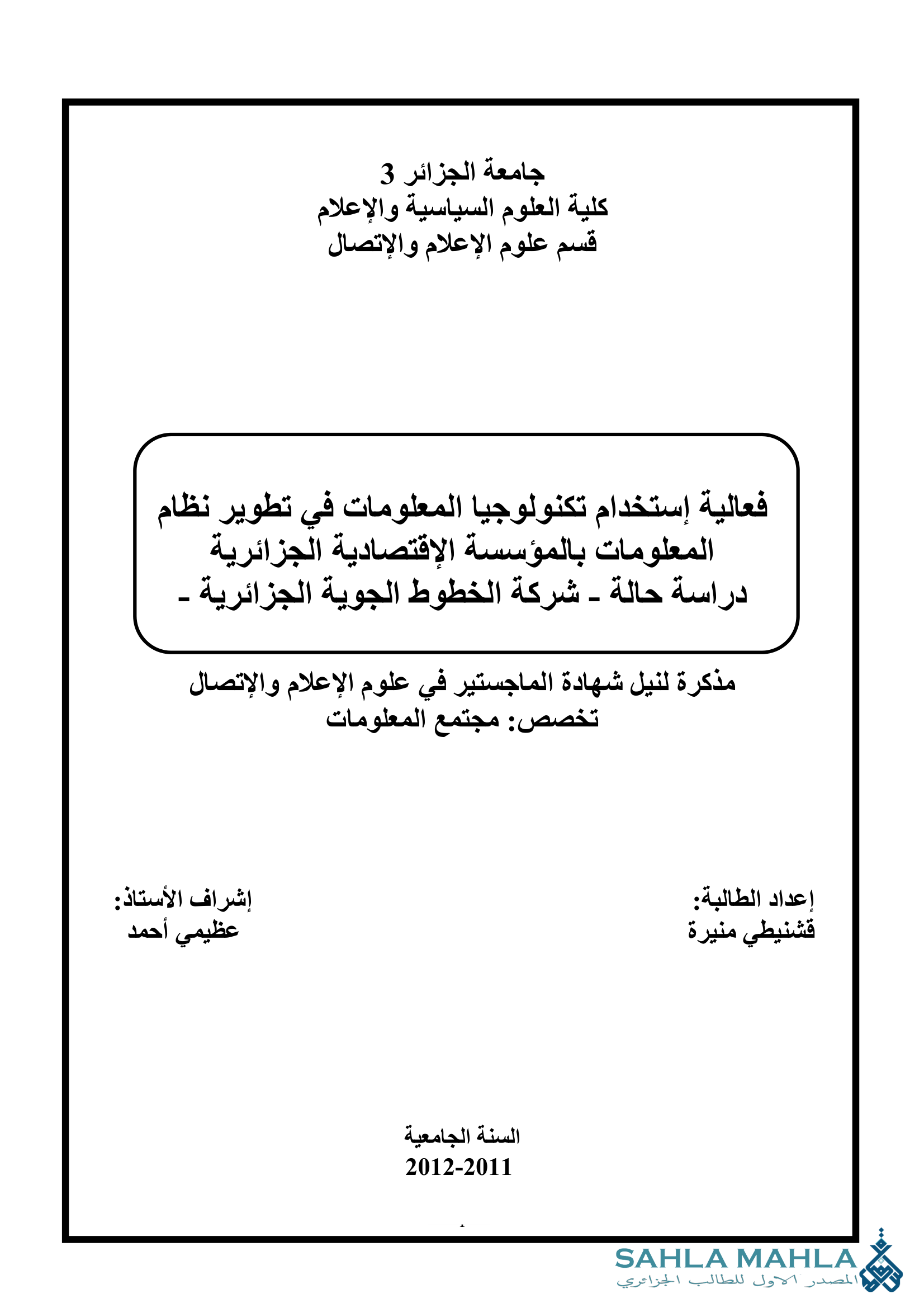 فعالية إستخدام تكنولوجيا المعلومات في تطوير نظام المعلومات بالمؤسسة الإقتصادية الجزائرية دراسة حالة - شركة الخطوط الجوية الجزائرية -
