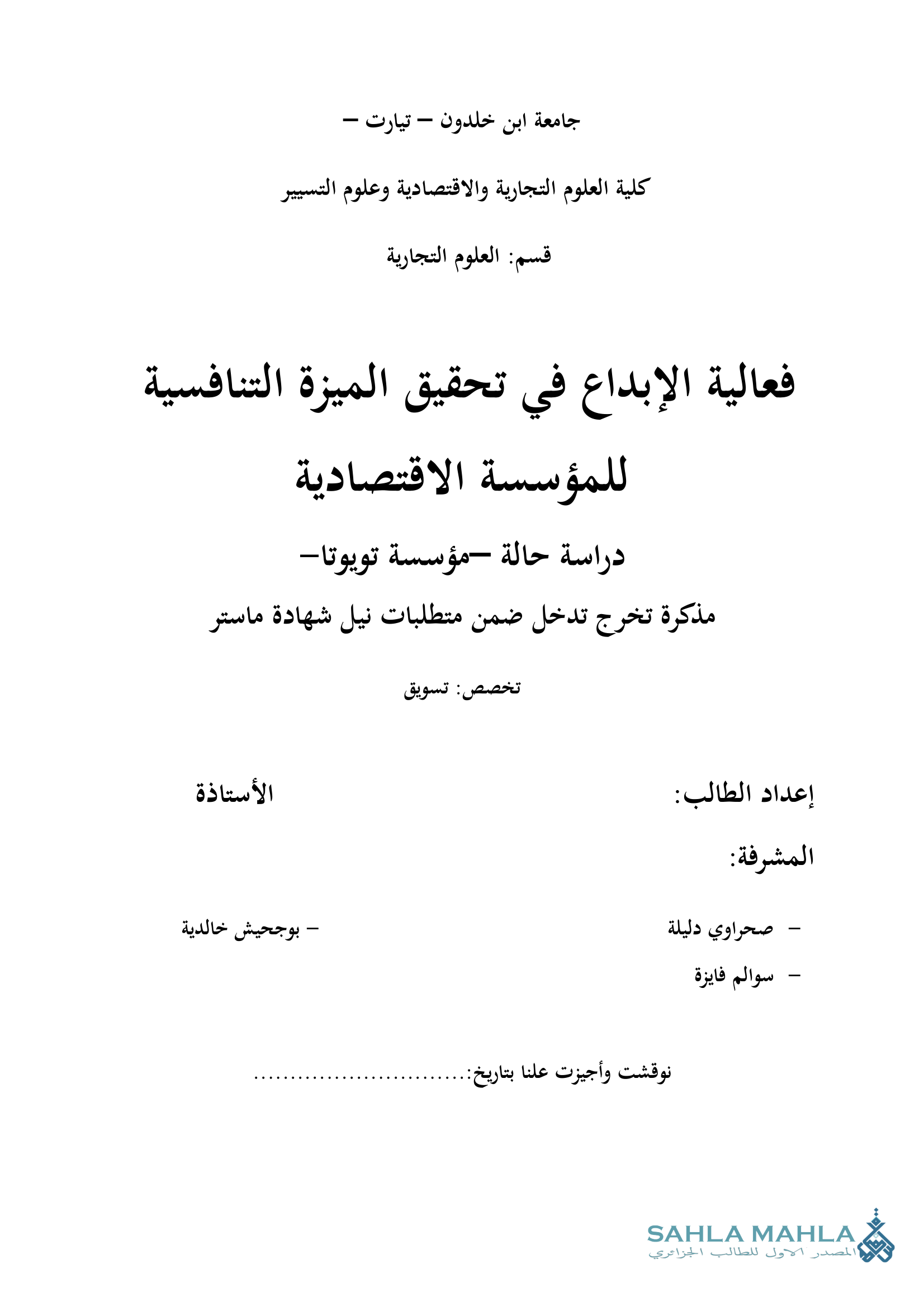 فعالية الإبداع في تحقيق الميزة التنافسية للمؤسسة الاقتصادية دراسة حالة مؤسسة تويوتا -