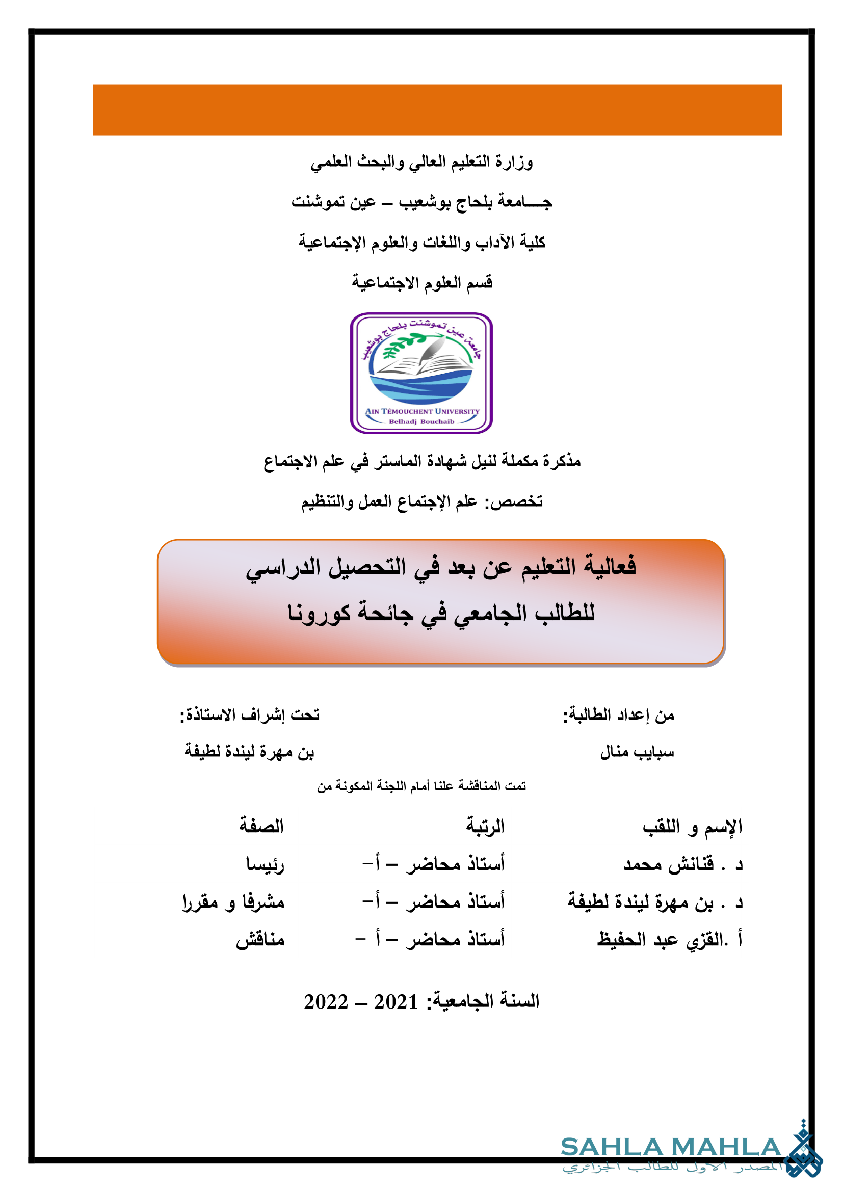 فعالية التعليم عن بعد في التحصيل الدراسي للطالب الجامعي في جائحة كورونا