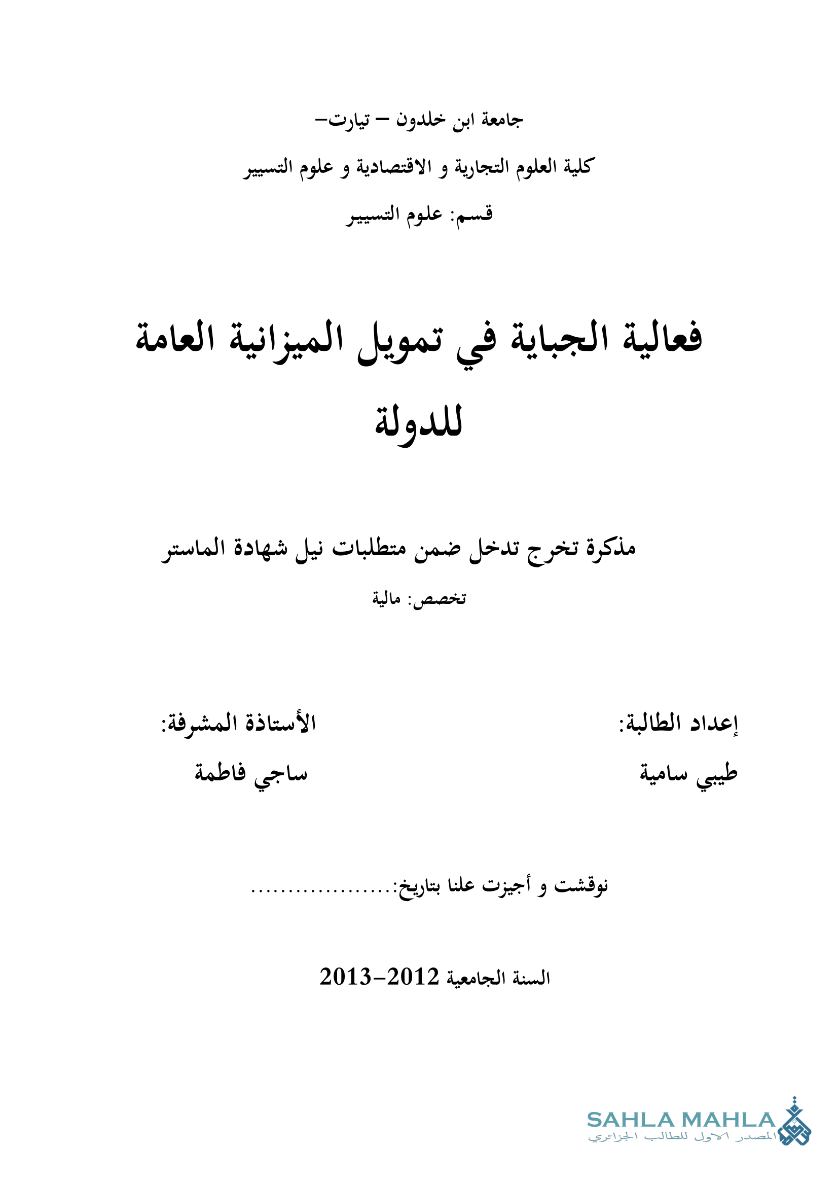 فعالية الجباية في تمويل الميزانية العامة للدولة