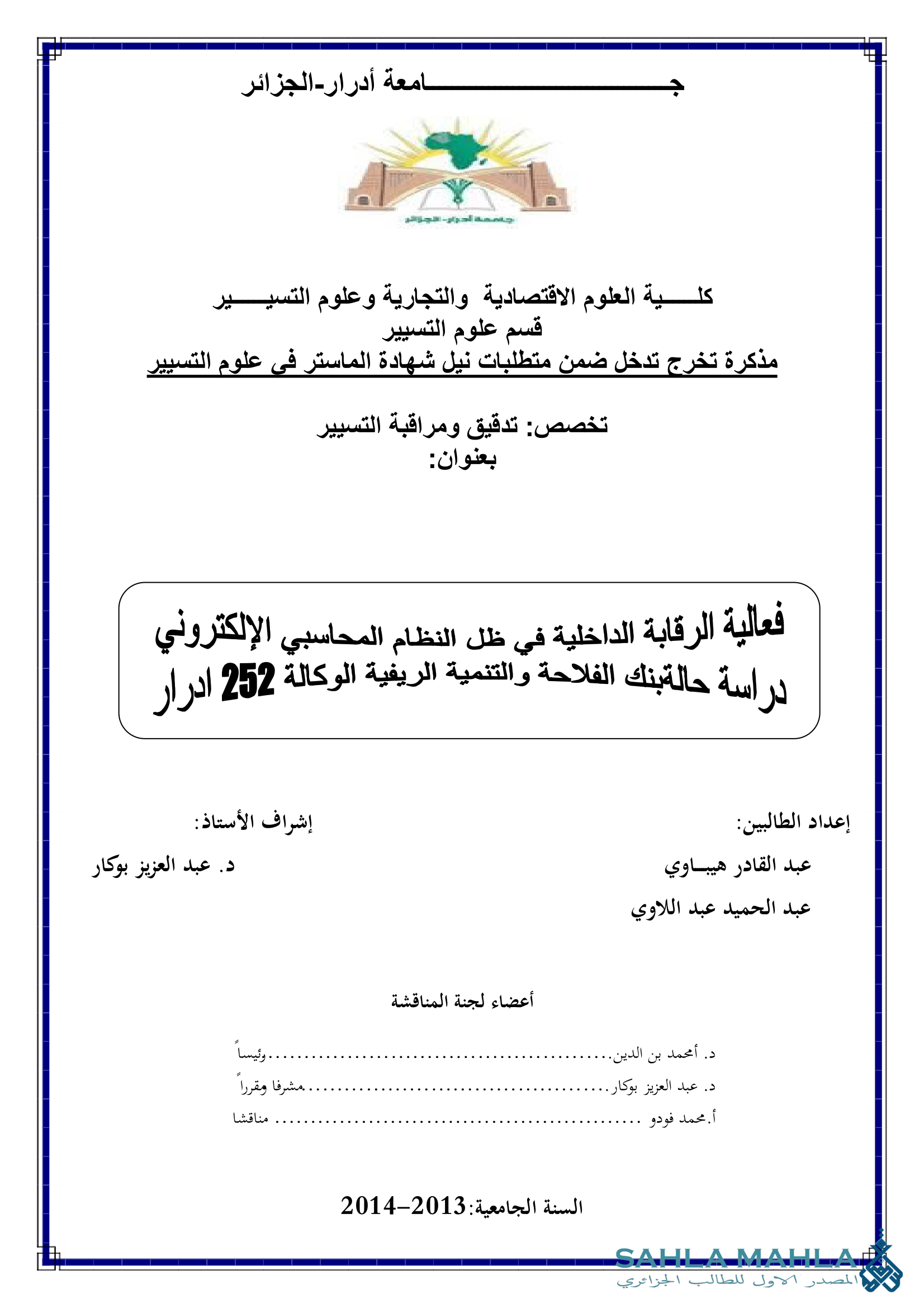 فعالية الرقابة الداخلية في ظل النظام المحاسبي الإلكتروني دراسة حالة بنك الفلاحة والتنمية الريفية الوكالة 252 ادرار