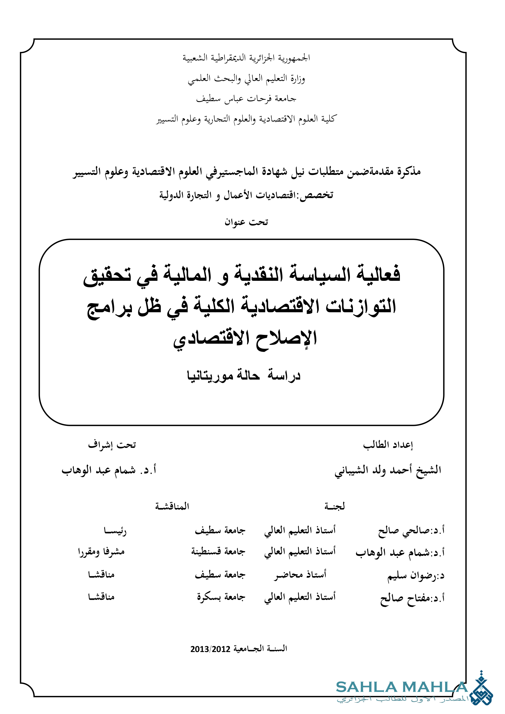 فعالية السياسة النقدية و المالية في تحقيق التوازنات الاقتصادية الكلية في ظل برامج الإصلاح الاقتصادي
