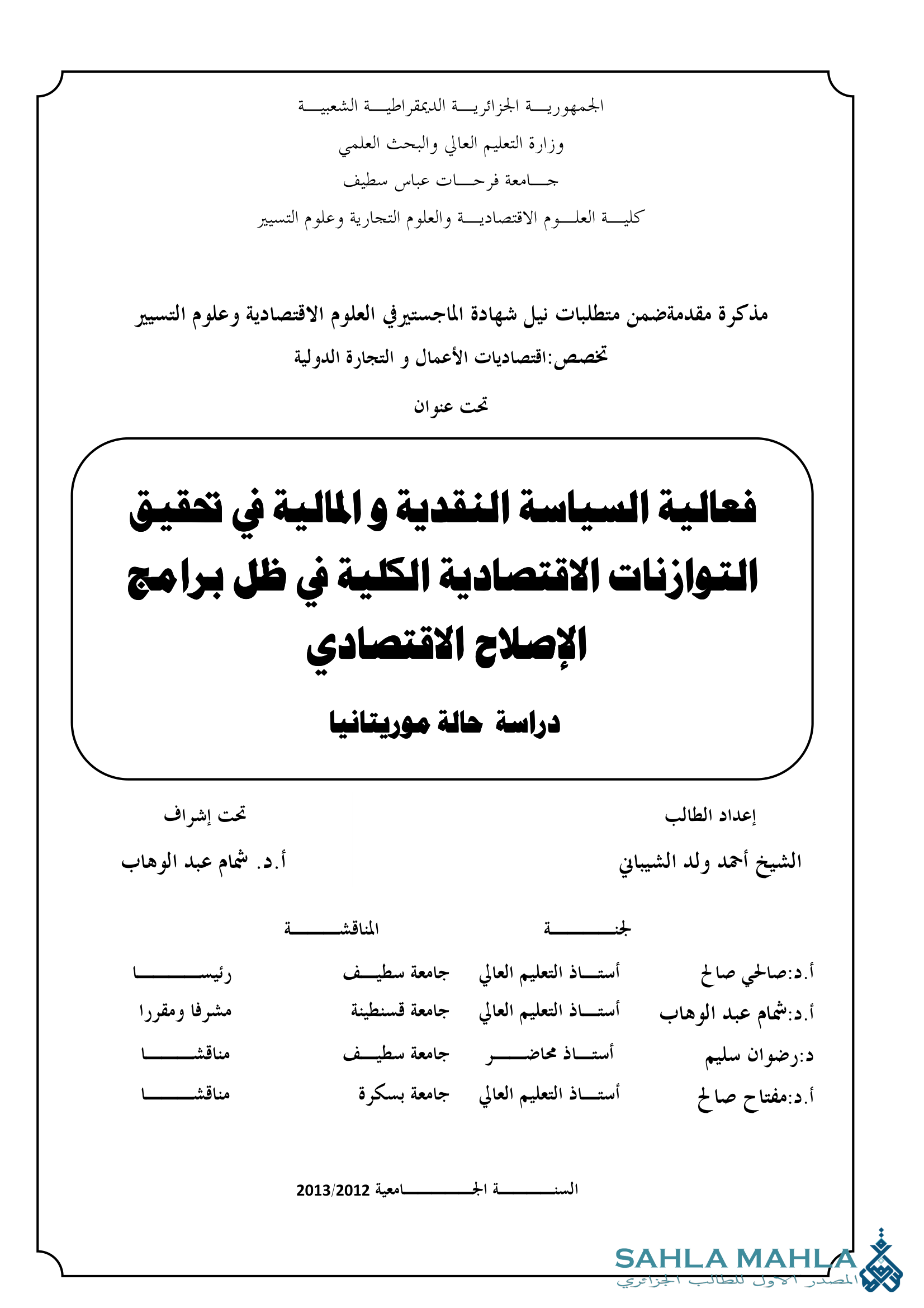 فعالية السياسة النقدية والمالية في تحقيق التوازنات الاقتصادية الكلية في ظل برامج الإصلاح الاقتصادي دراسة حالة موريتانيا