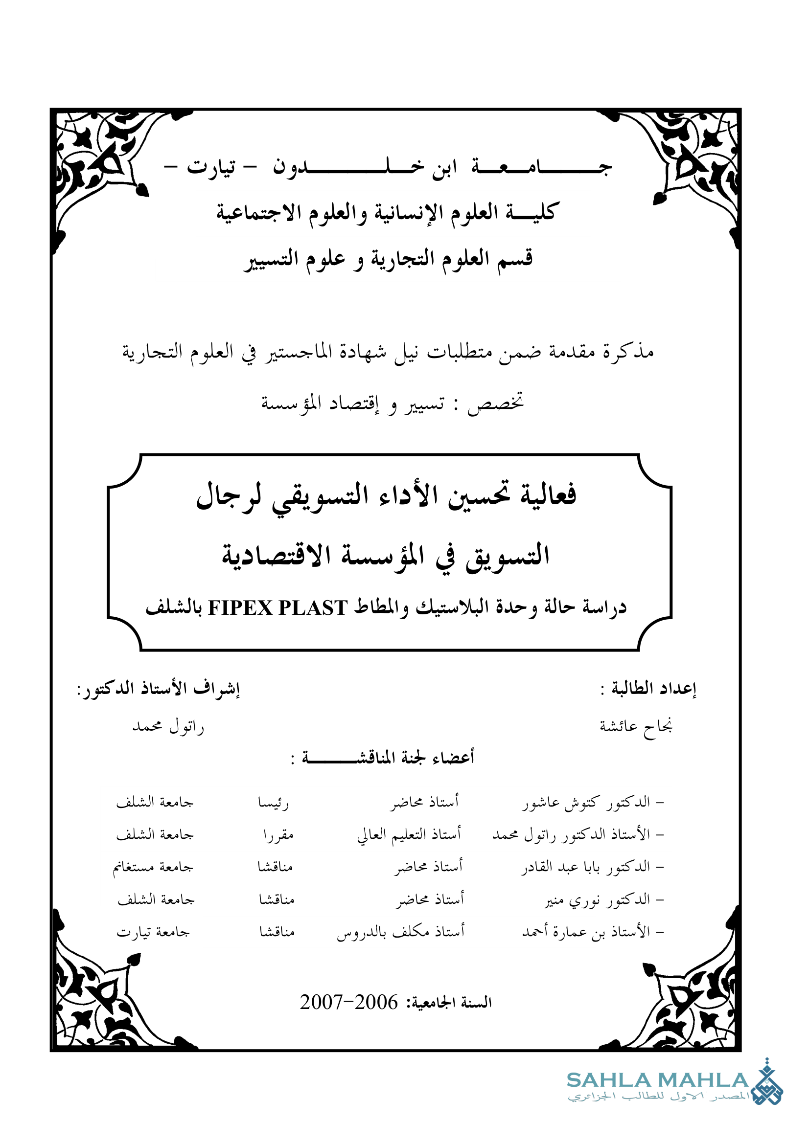 فعالية تحسين الأداء التسويقي لرجال التسويق في المؤسسة الاقتصادية - دراسة حالة وحدة البلاستيك والمطاط FIPEX PLAST بالشلف