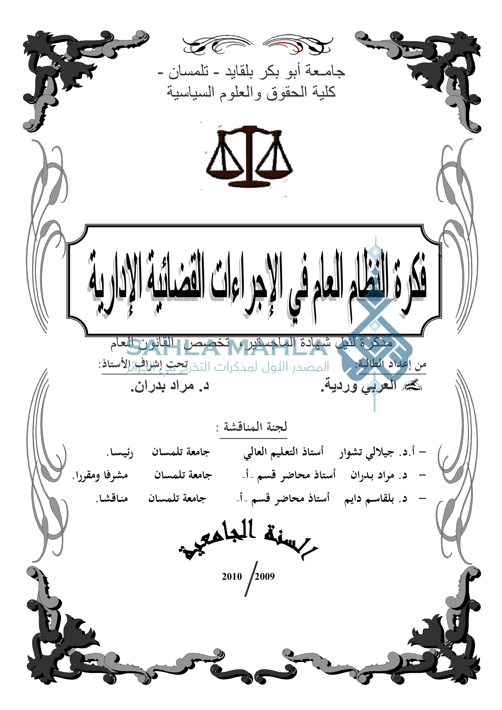 فكرة النظام العام في الإجراءات القضائية الإدارية