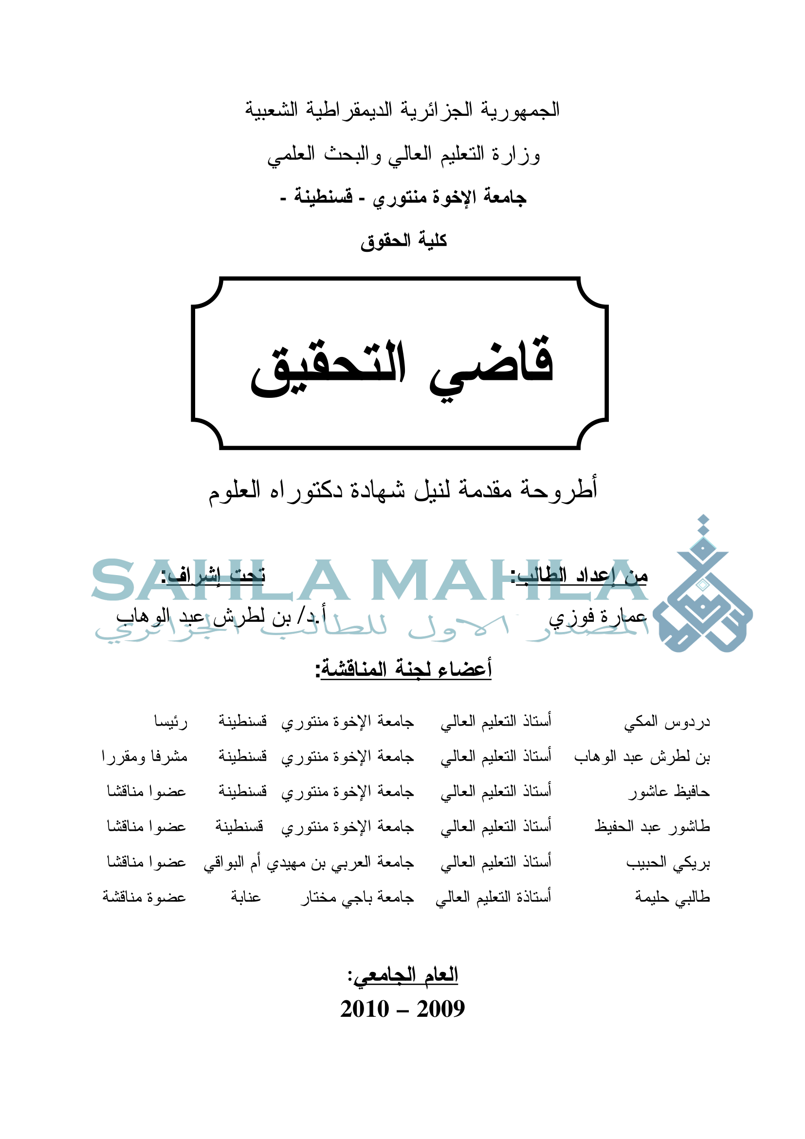 قاضي التحقيق