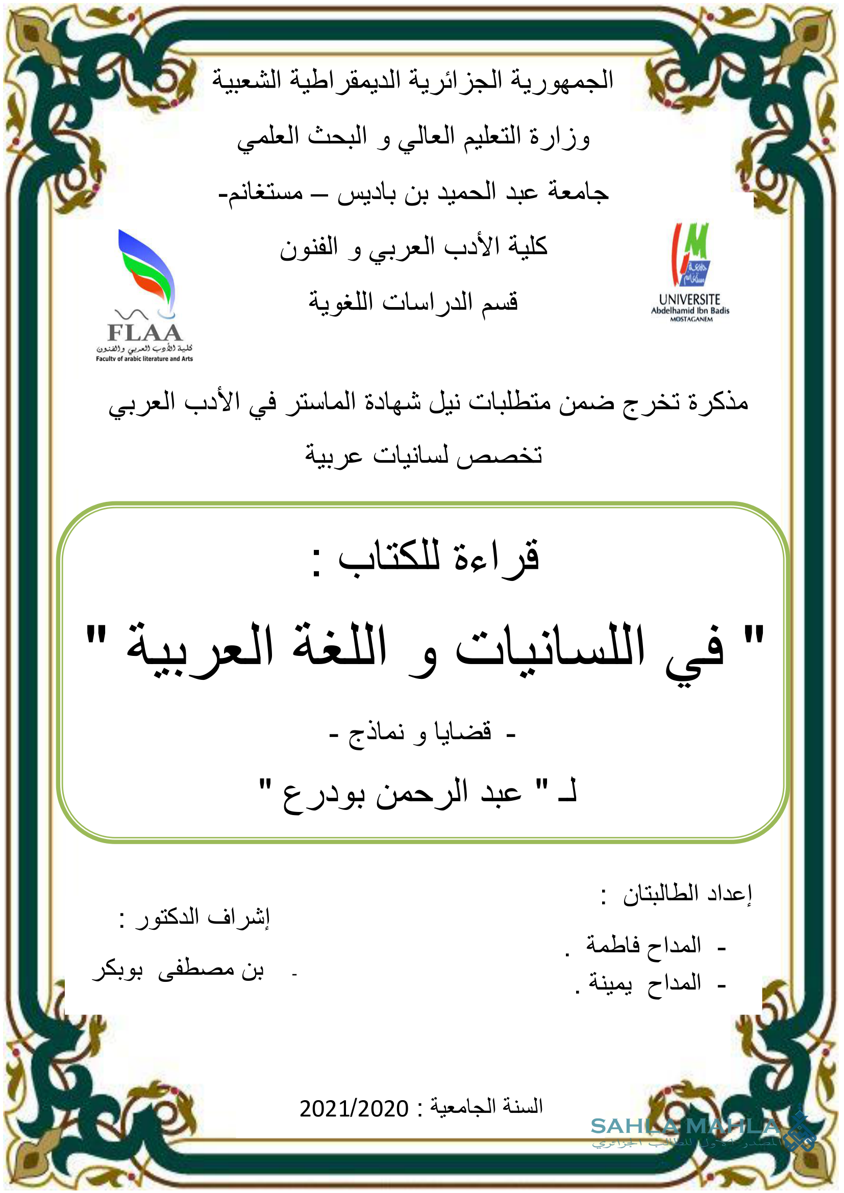 قراءة للكتاب : في اللسانيات و اللغة العربية - قضايا و نماذج - لـ عبد الرحمن بودرع