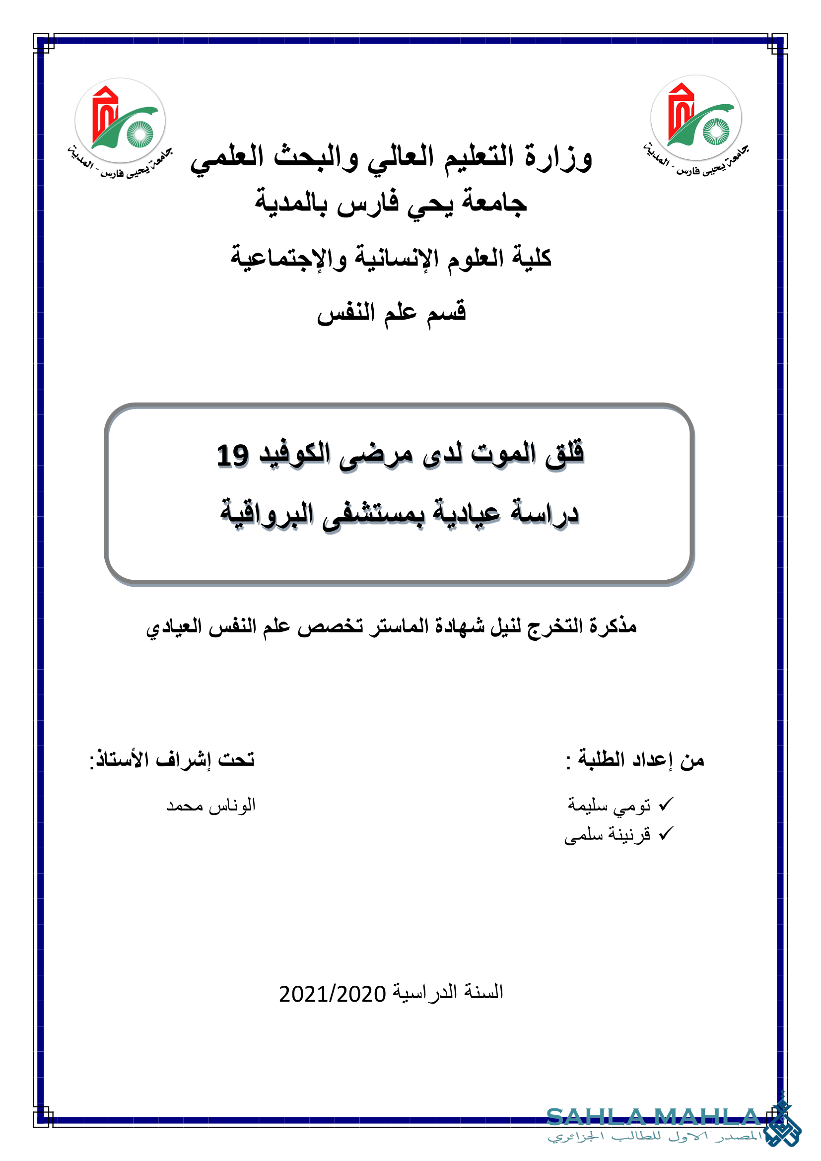 قلق الموت لدى مرضى الكوفيد 19 دراسة عيادية بمستشفى البرواقية