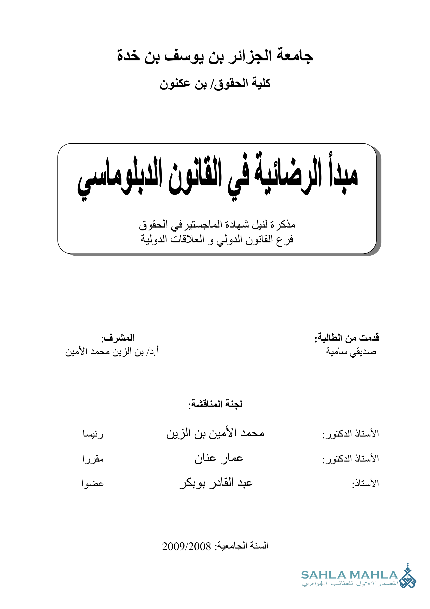 مبدأ الرضائية في القانون الدبلوماسي