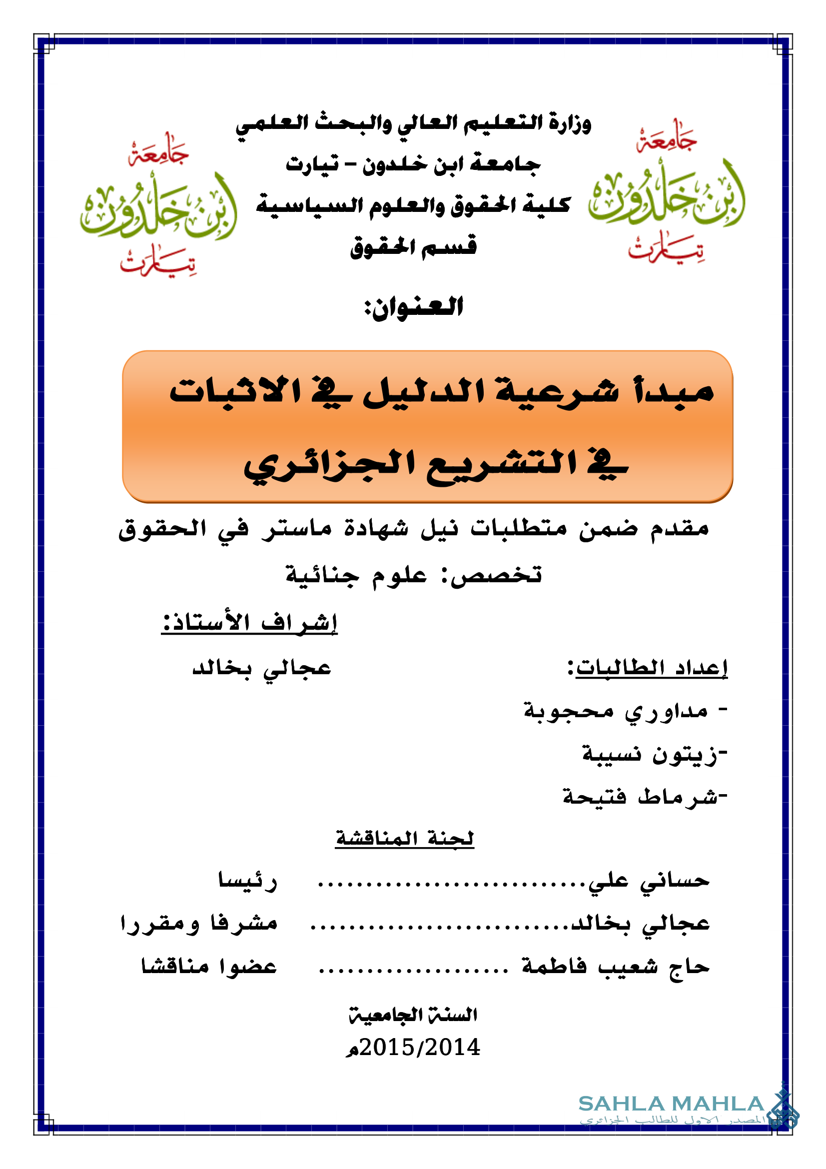 مبدأ شرعية الدليل في الاثبات في التشريع الجزائري