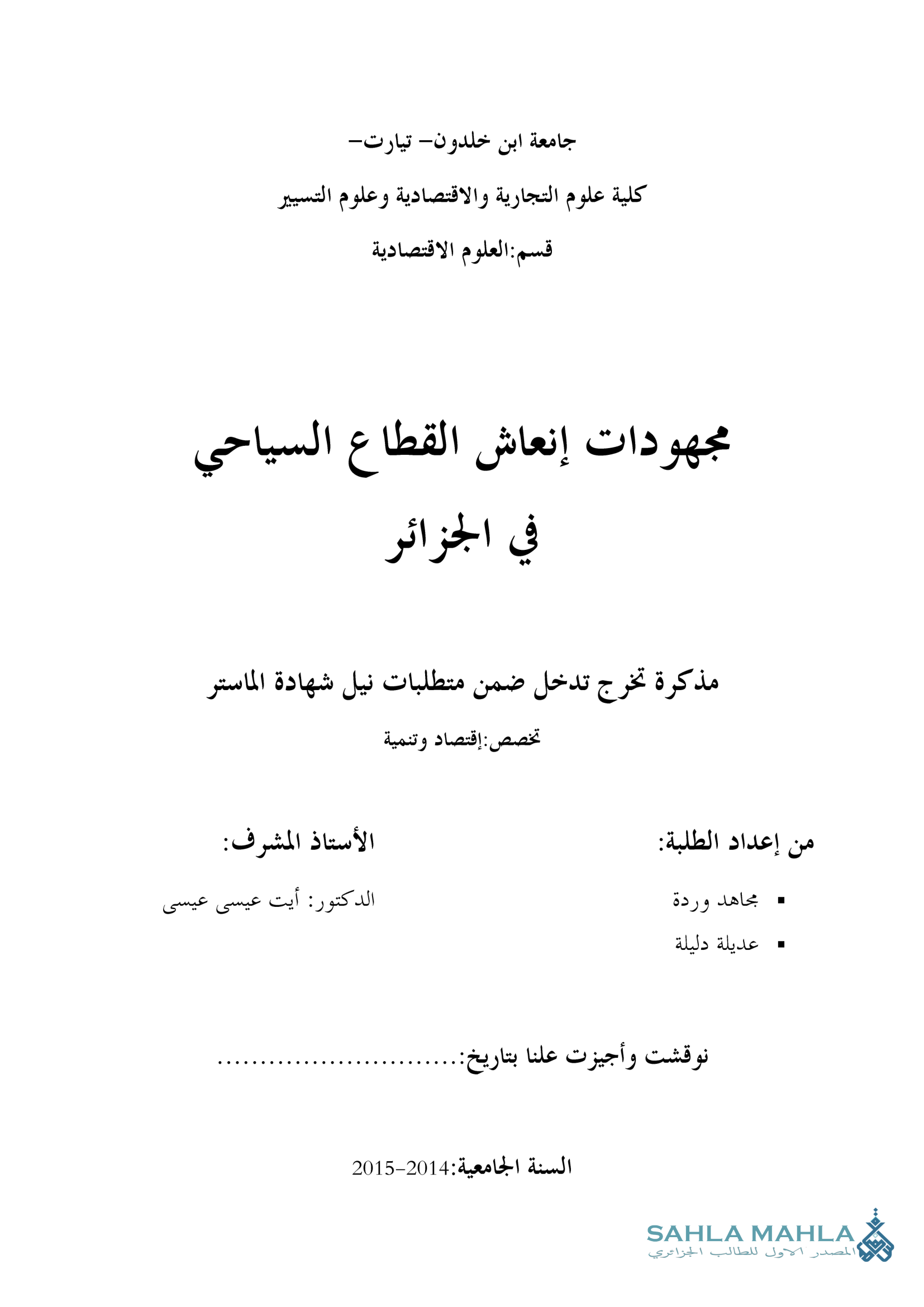 مجهودات إنعاش القطاع السياحي في الجزائر