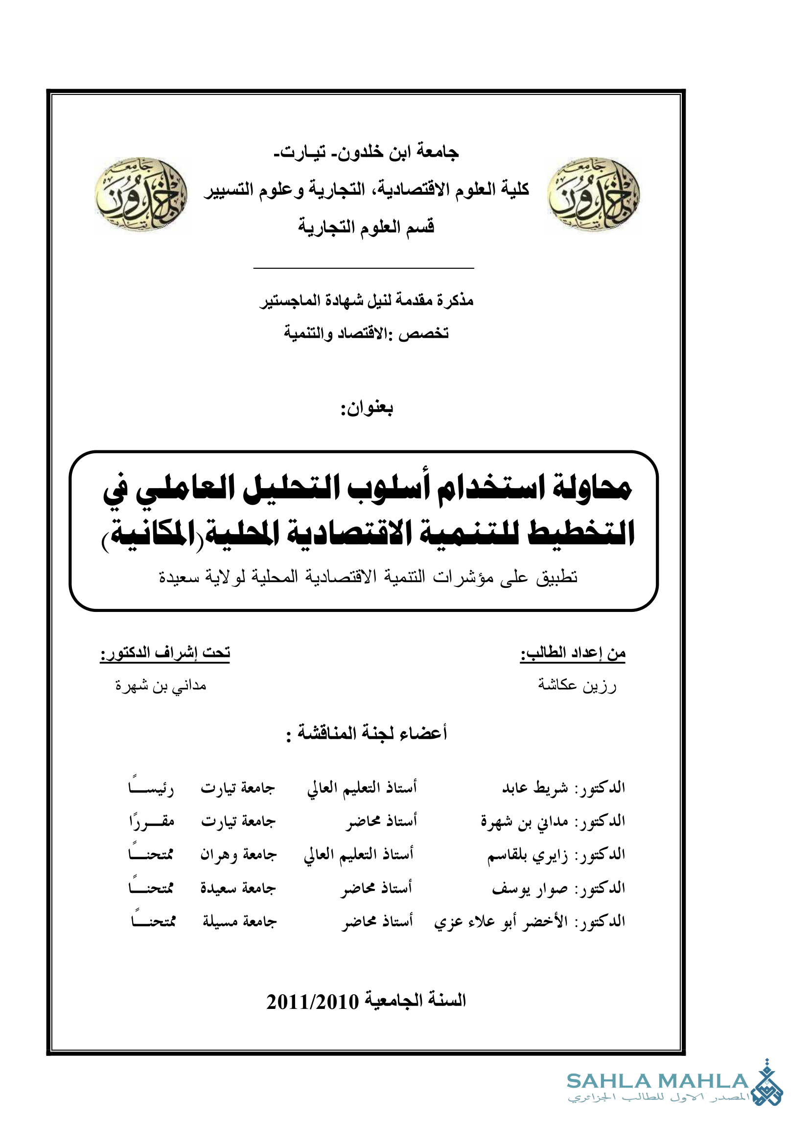 محاولة استخدام أسلوب التحليل العاملي التخطيط للتنمية الاقتصادية المحلية (المكانية) تطبيق على مؤشرات التنمية الاقتصادية المحلية لولاية سعيدة