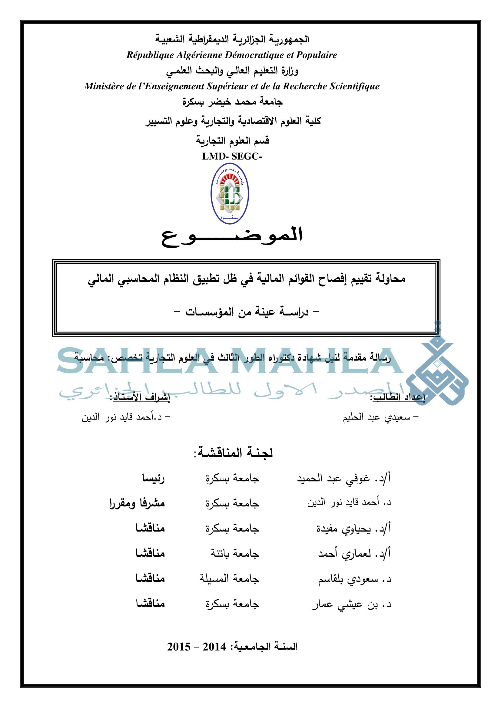 محاولة تقييم إفصاح القوائم المالية في ظل تطبيق النظام المحاسبي المالي - دراسة عينة من المؤسسات