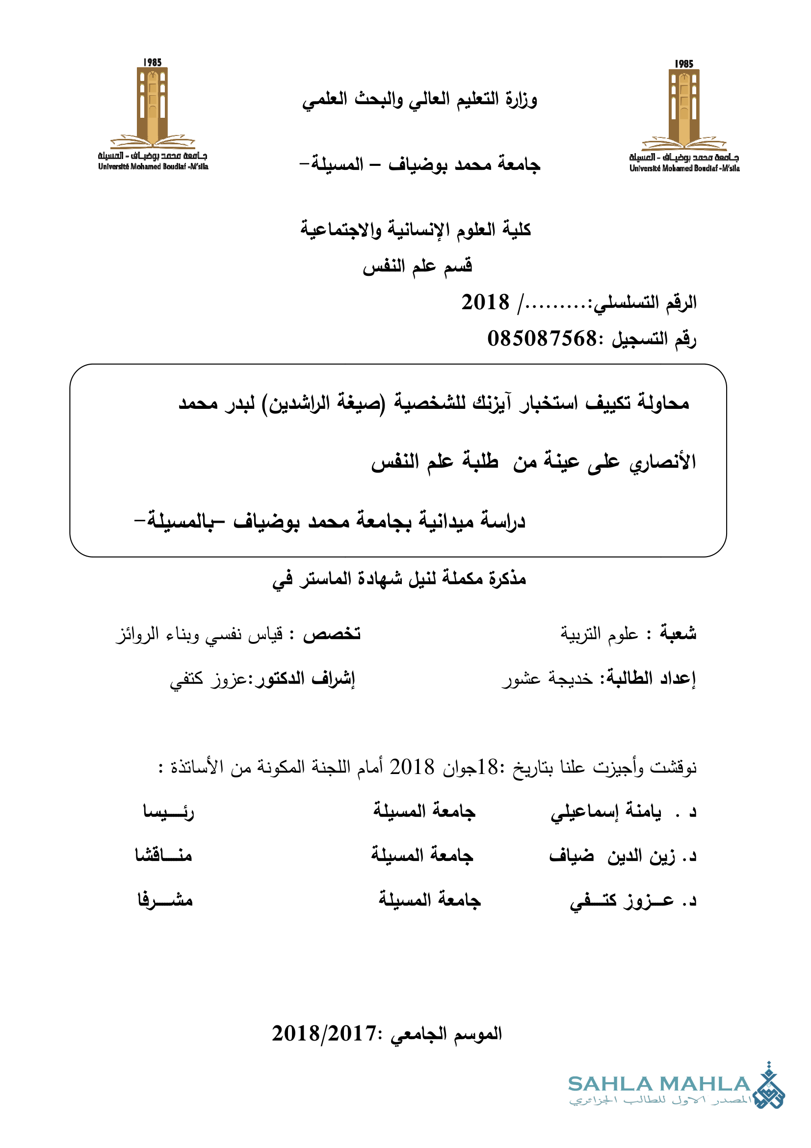 محاولة تكييف استخبار آيزنك للشخصية (صيغة الراشدين) لبدر محمد الأنصاري على عينة من طلبة علم النفس دراسة ميدانية بجامعة محمد بوضياف -بالمسيلة -