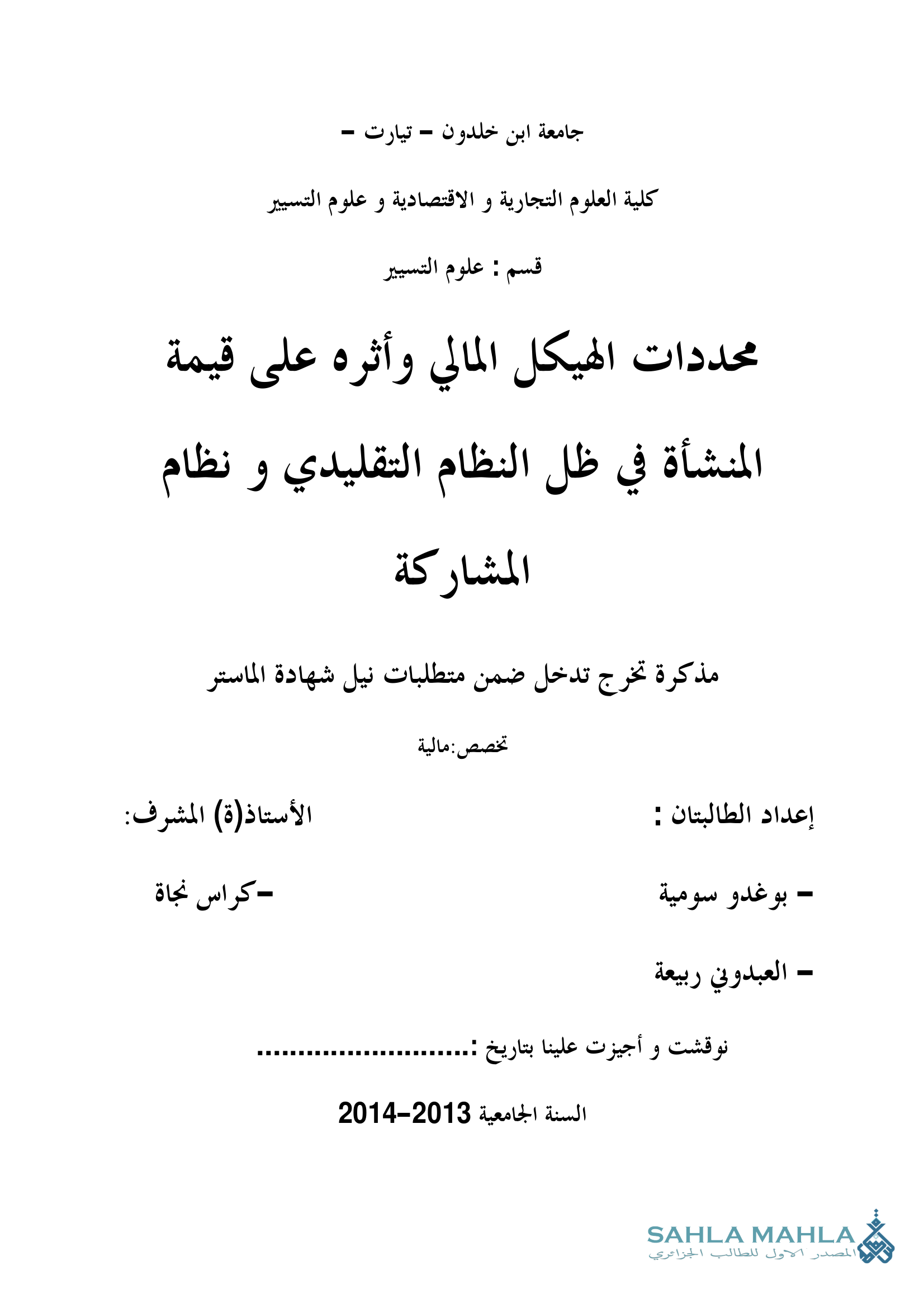 محددات الهيكل المالي وأثره على قيمة المنشأة في ظل النظام التقليدي و نظام المشاركة