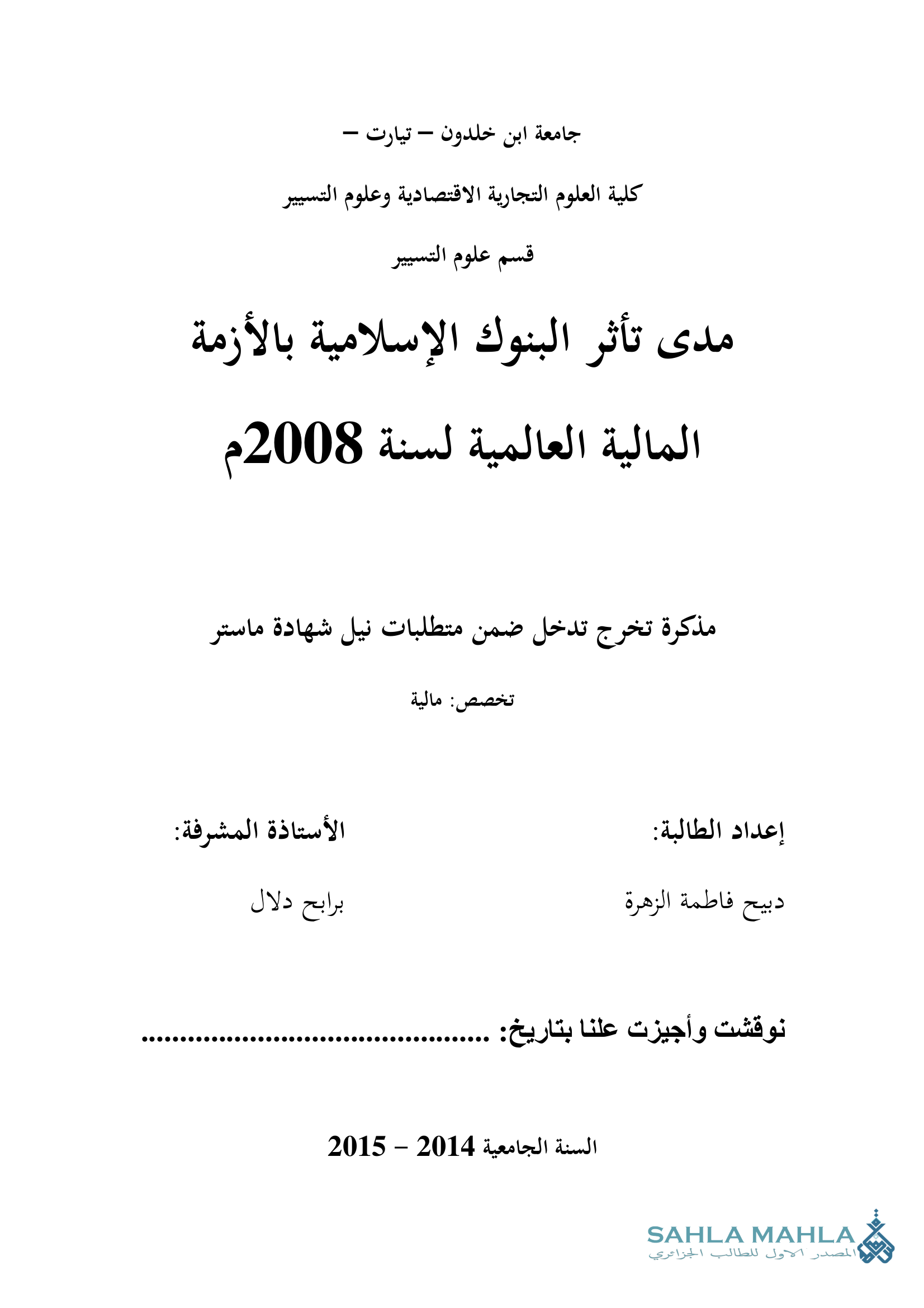 مدى تأثر البنوك الإسلامية بالأزمة المالية العالمية لسنة 2008م