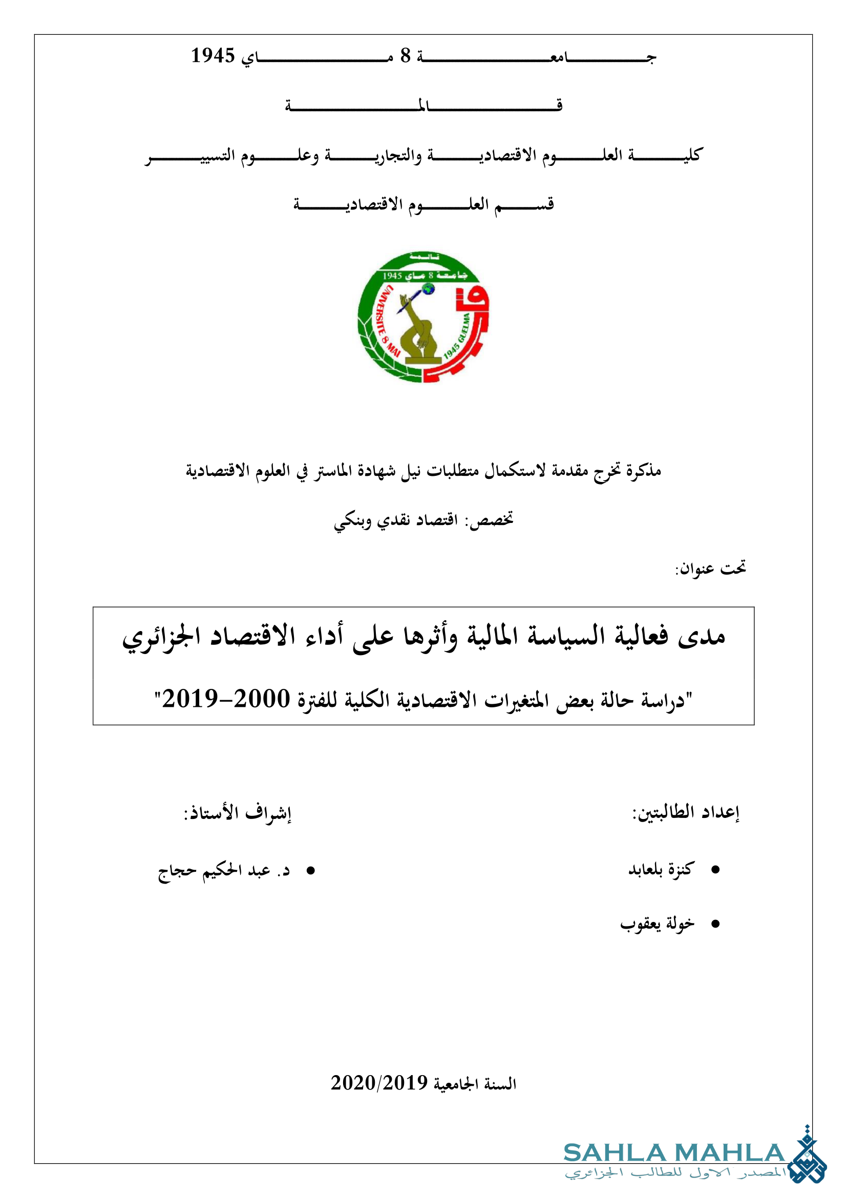 مدى فعالية السياسة المالية وأثرها على أداء الاقتصاد الجزائري