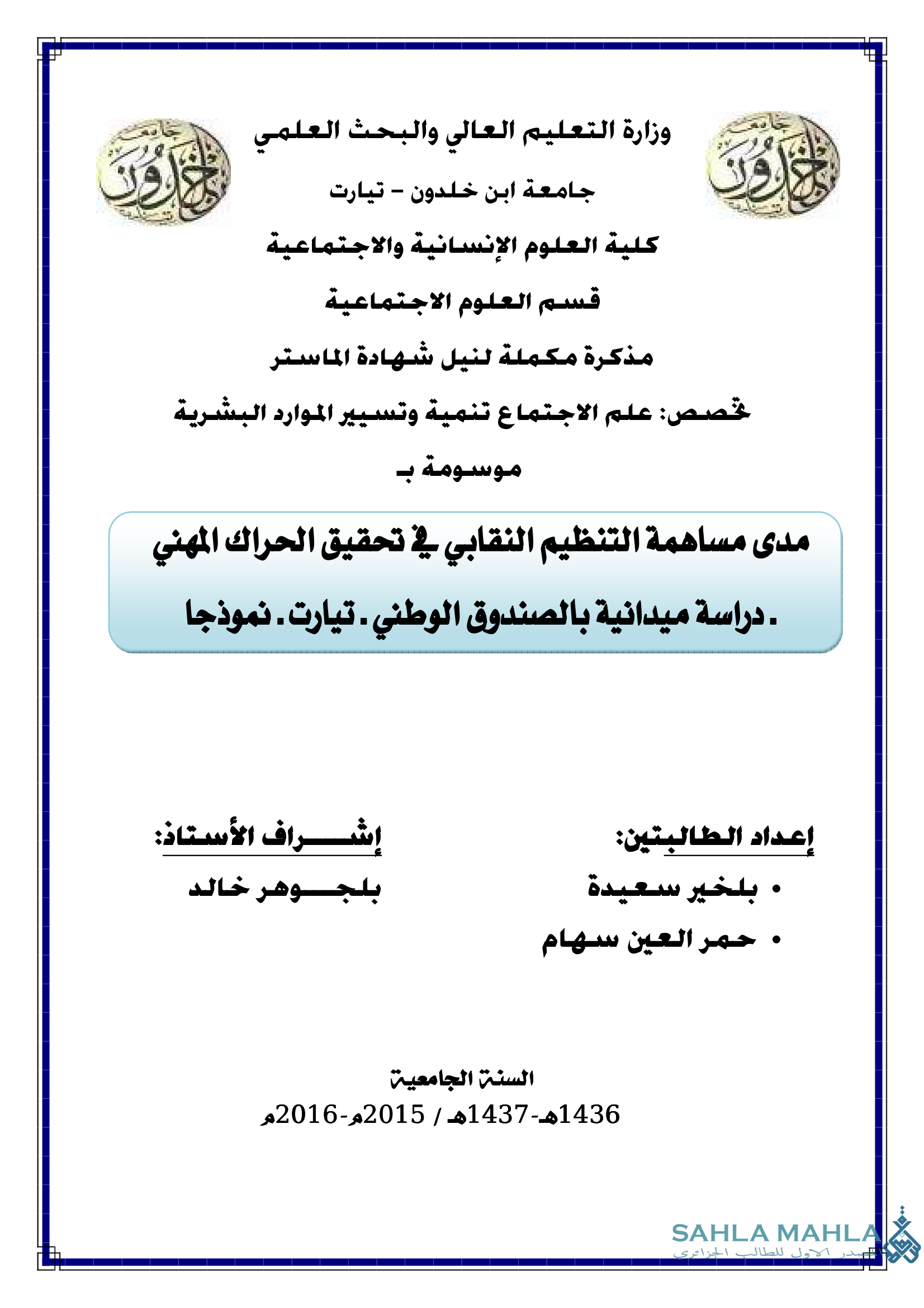 مدى مساهمة التنظيم النقابي في تحقيق الحراك المهني . دراسة ميدانية بالصندوق الوطني . تيارت . نموذجا