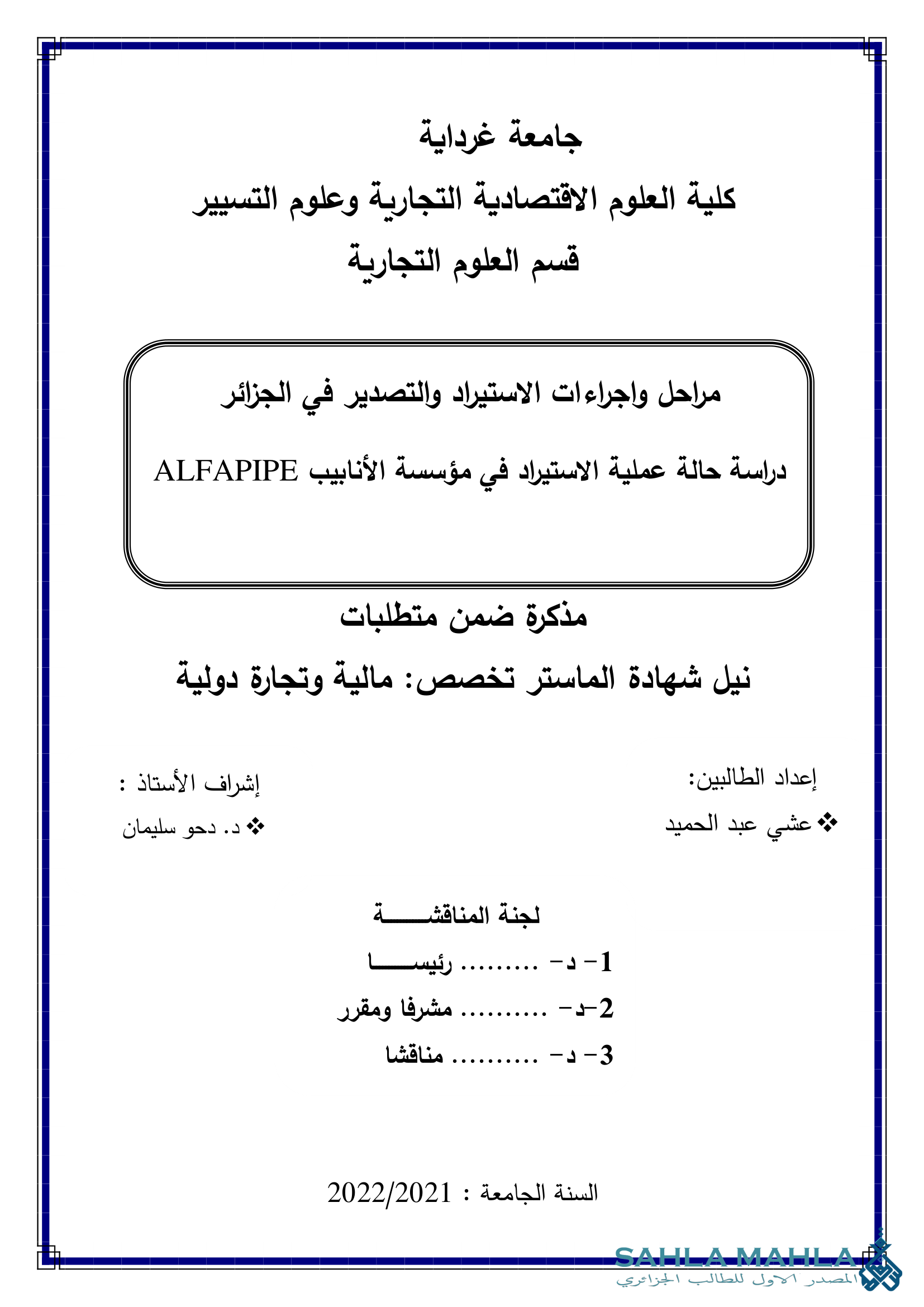 مراحل واجراءات الاستيراد والتصدير في الجزائر دراسة حالة عملية الاستيراد في مؤسسة الأنابيب ALFAPIPE