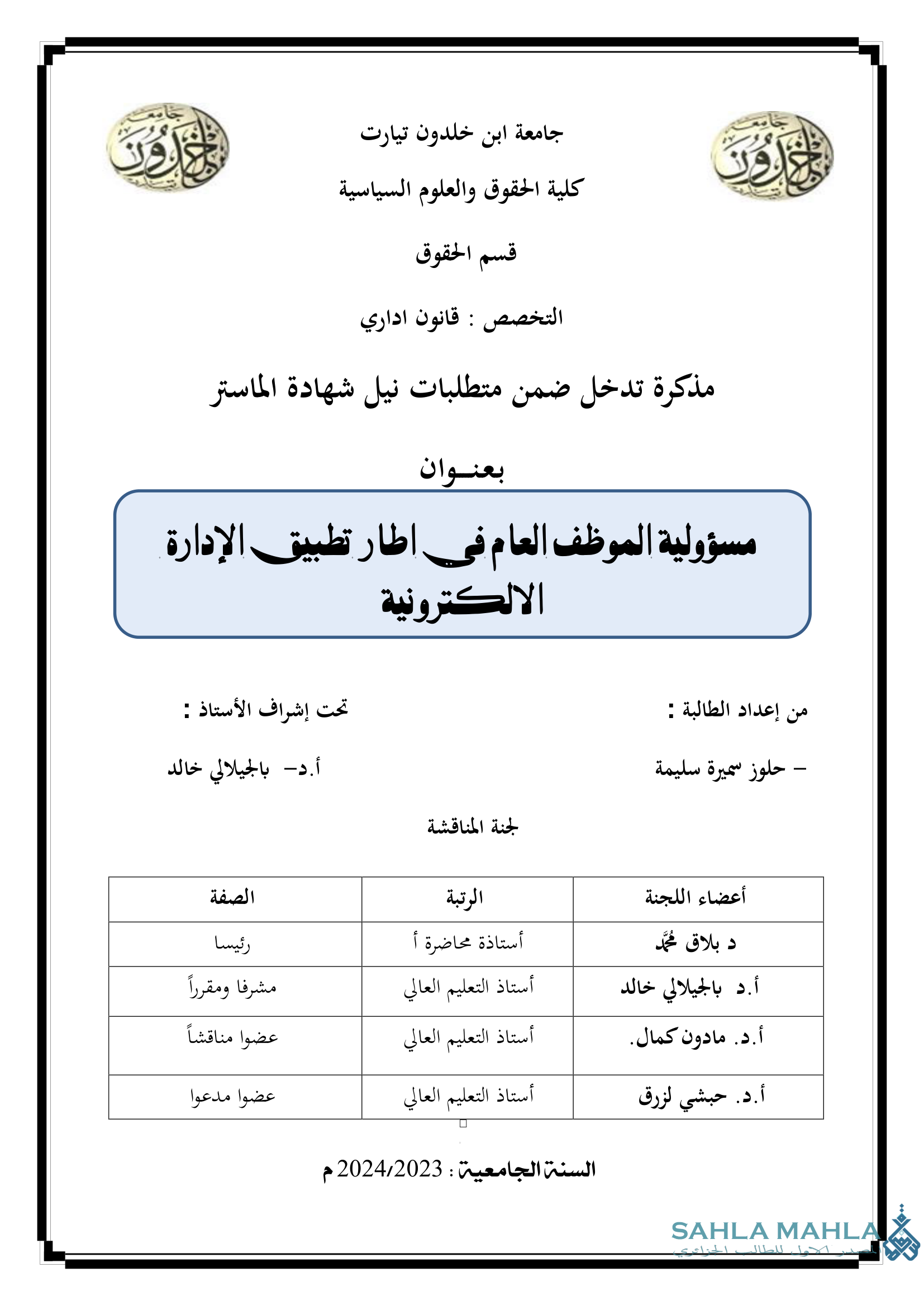 مسؤولية الموظف العام في اطار تطبيق الإدارة الالكترونية