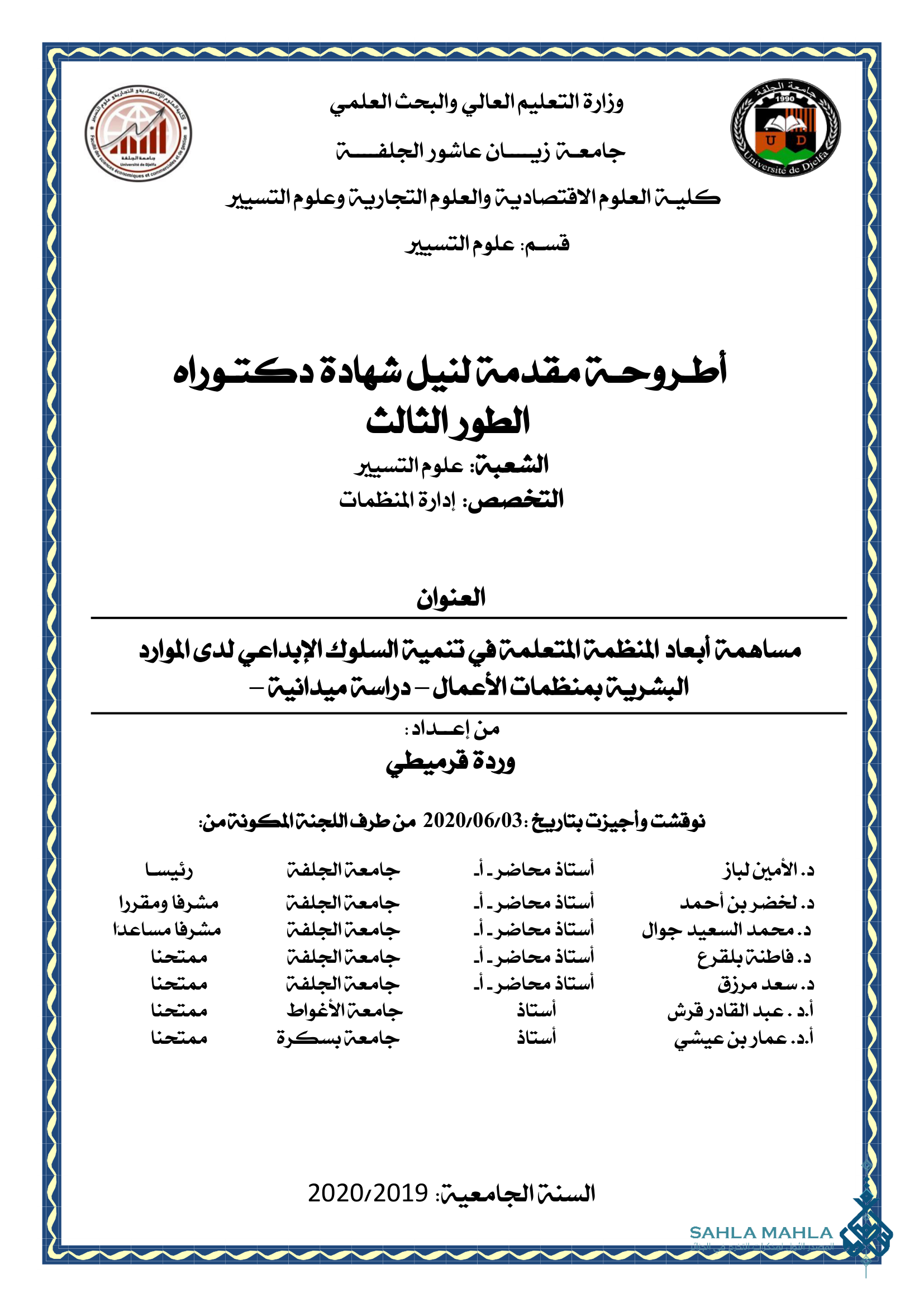 مساهمة أبعاد المنظمة المتعلمة في تنمية السلوك الإبداعي لدى الموارد البشرية بمنظمات الأعمال - دراسة ميدانية -