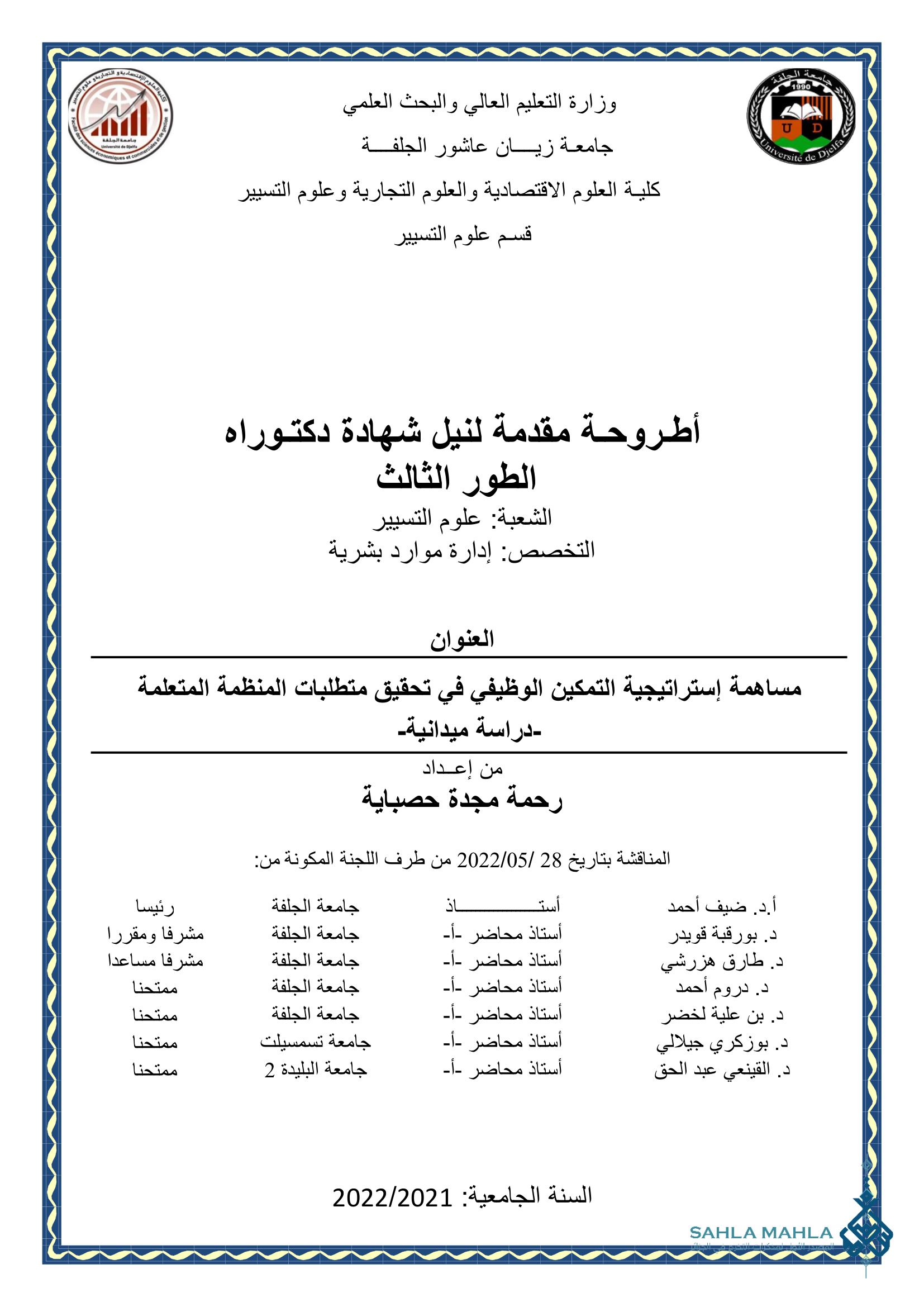 مساهمة إستراتيجية التمكين الوظيفي في تحقيق متطلبات المنظمة المتعلمة -دراسة ميدانية-