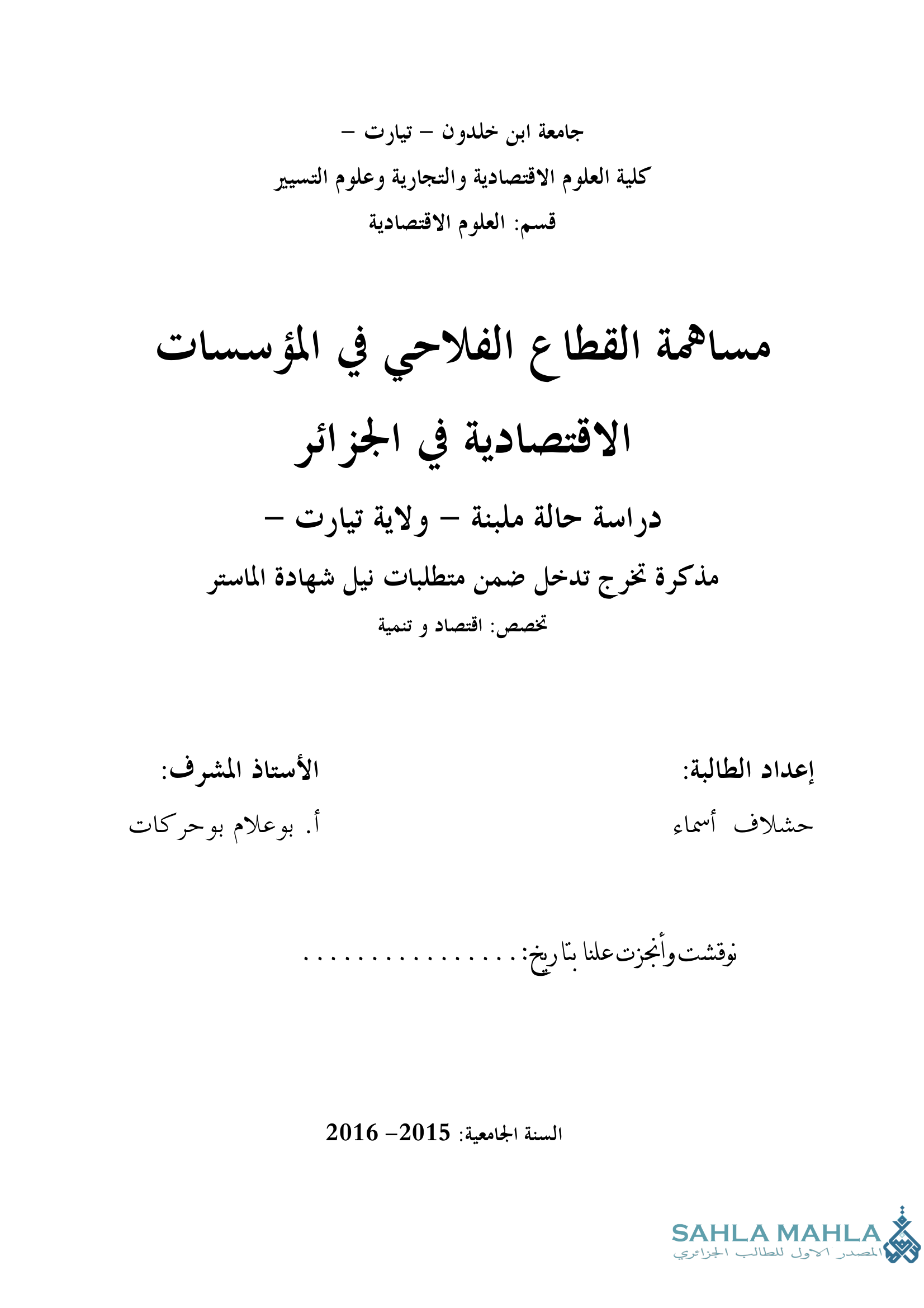 مساهمة القطاع الفلاحي في المؤسسات الاقتصادية في الجزائر دراسة حالة ملبنة - ولاية تيارت -