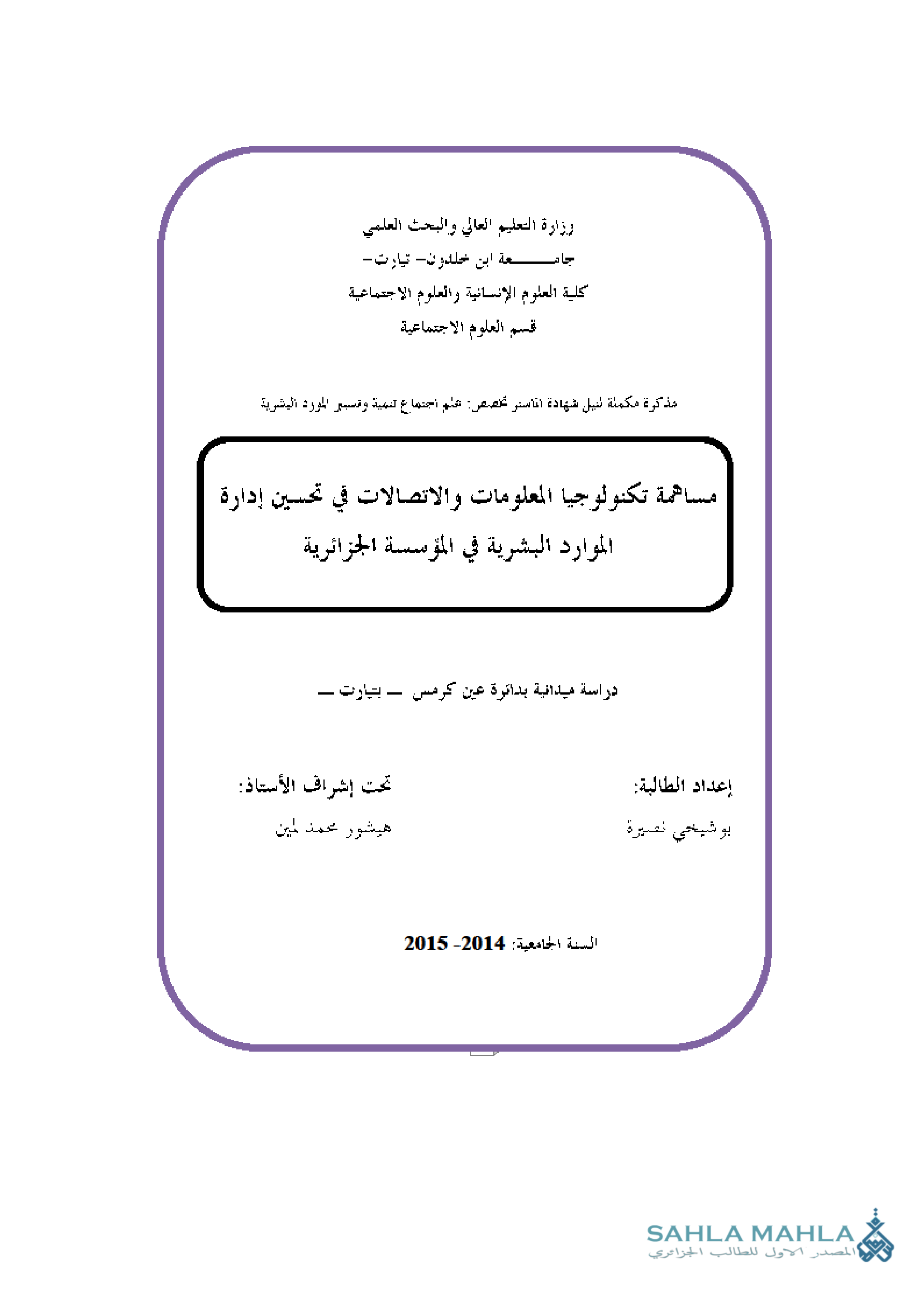 مساهمة تكنولوجيا المعلومات والاتصالات في تحسين إدارة الموارد البشرية في المؤسسة الجزائرية