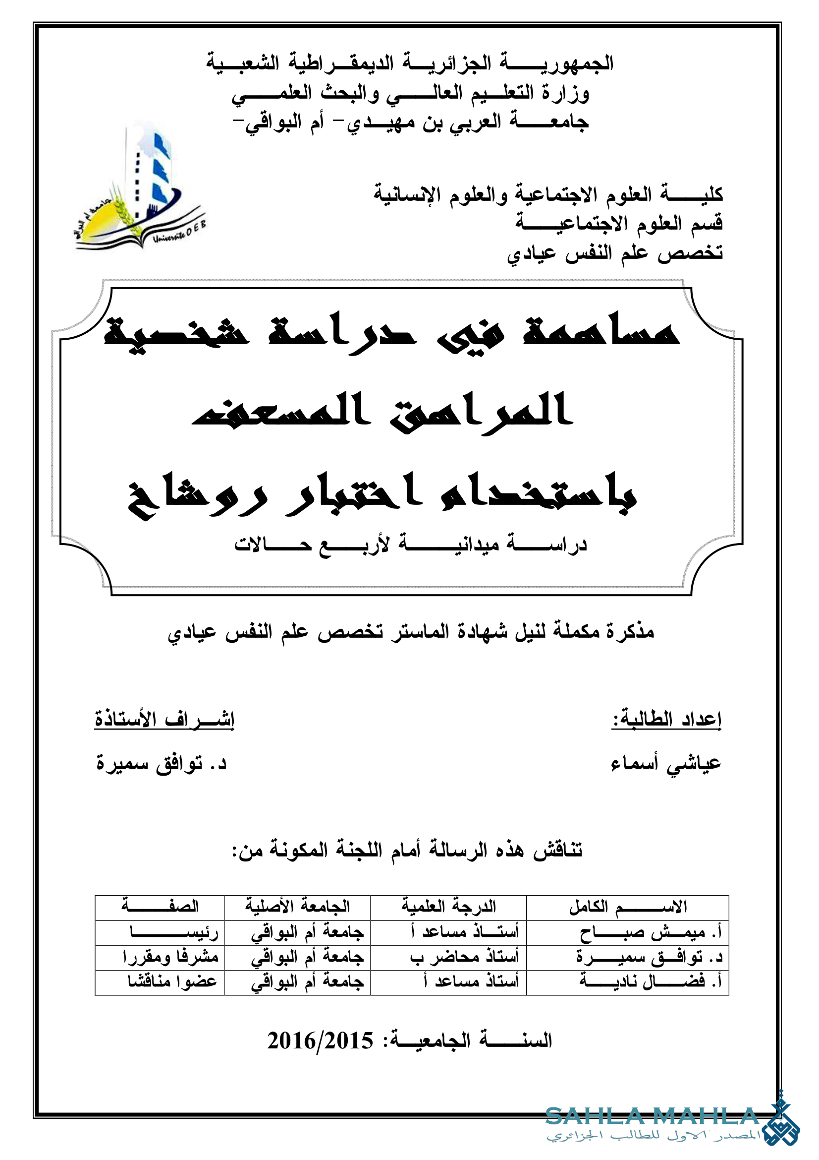 مساهمة في دراسة شخصية المراهق المسعف باستخدام اختبار روشاخ دراسة ميدانية لأربع حالات