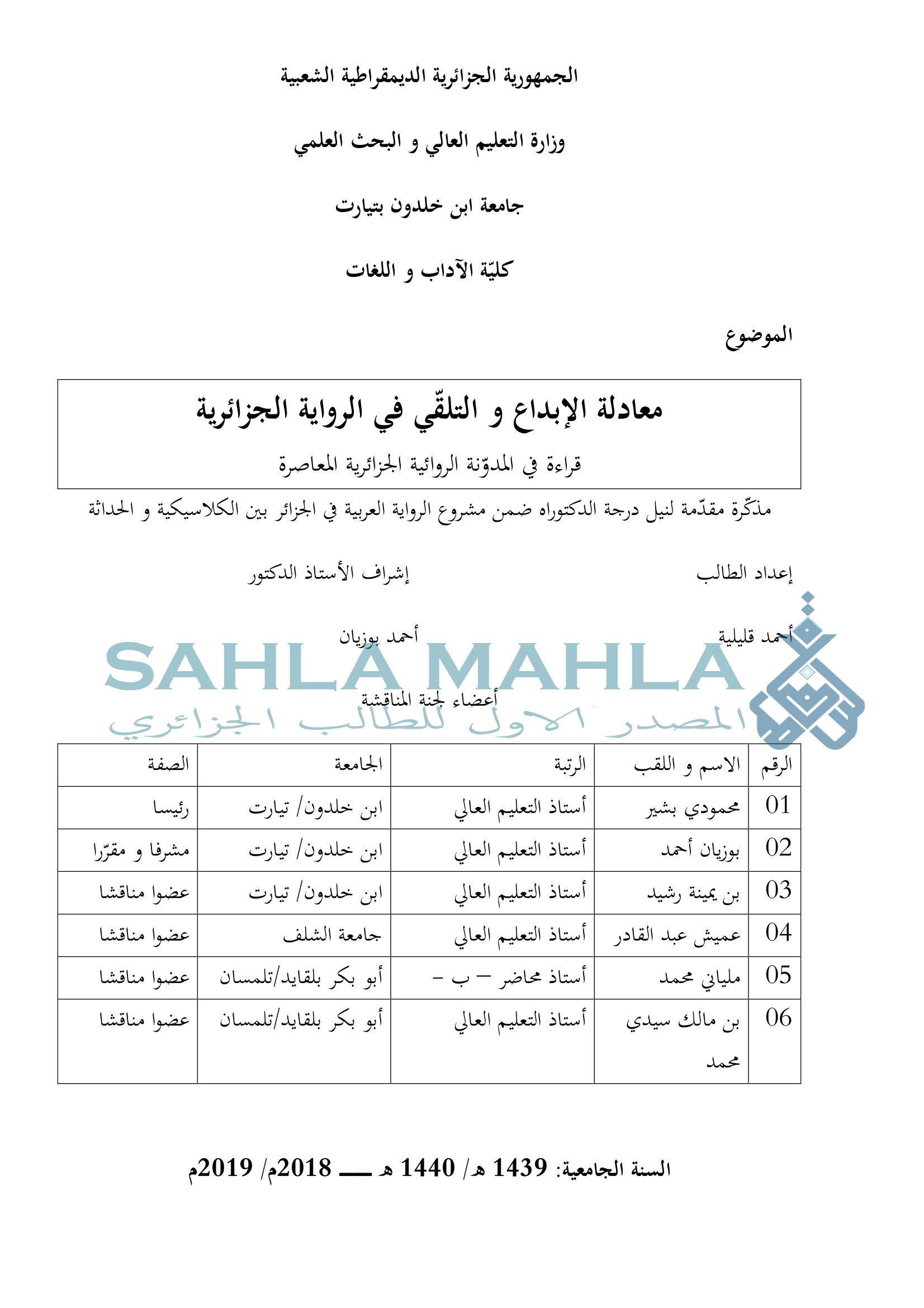 معادلة الإبداع و التلقي في الرواية الجزائرية - قراءة في المدوّنة الروائية الجزائرية المعاصرة