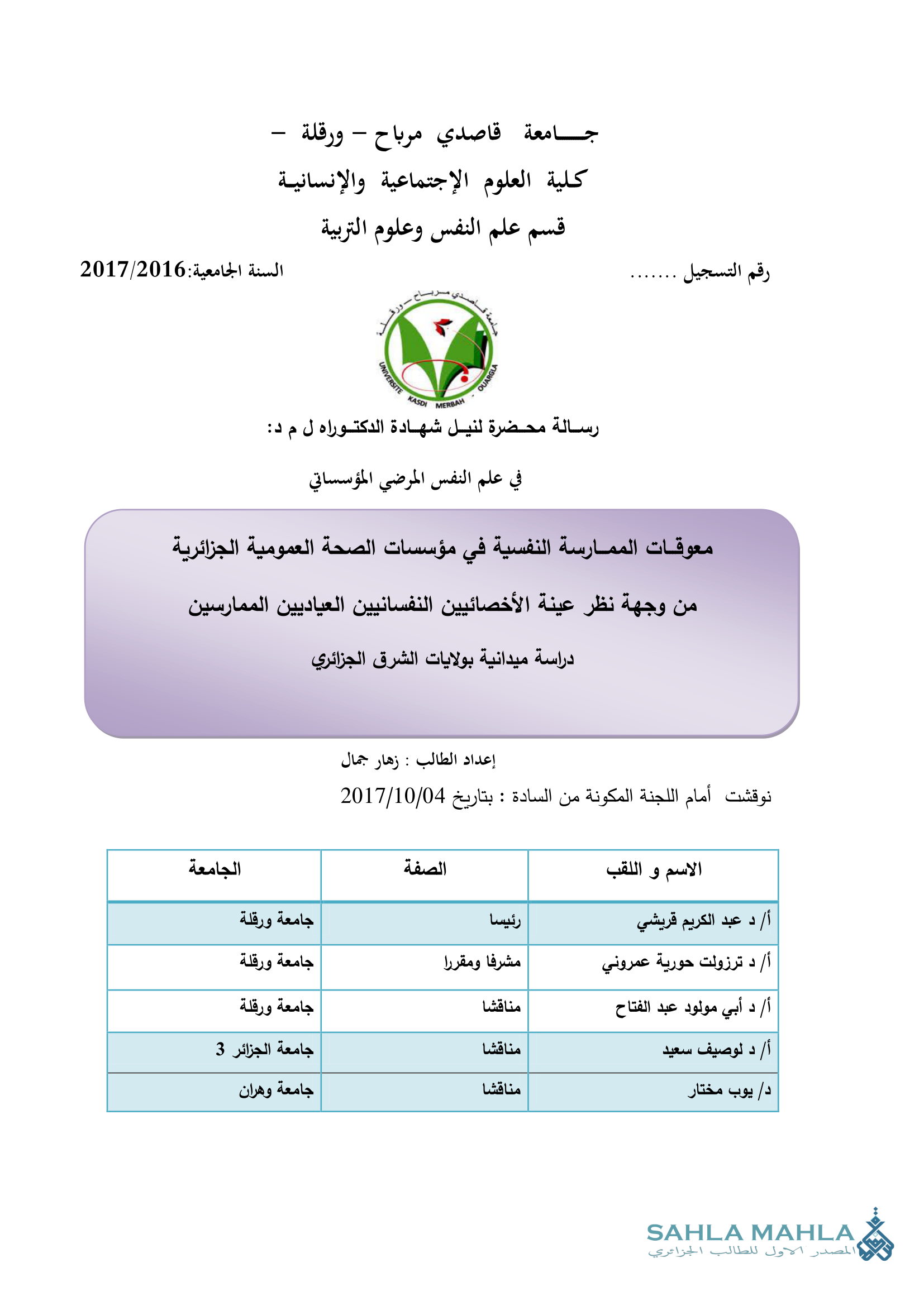 معوقات الممارسة النفسية في مؤسسات الصحة العمومية الجزائرية من وجهة نظر عينة الأخصائيين النفسانيين العياديين الممارسين دراسة ميدانية بولايات الشرق الجزائري