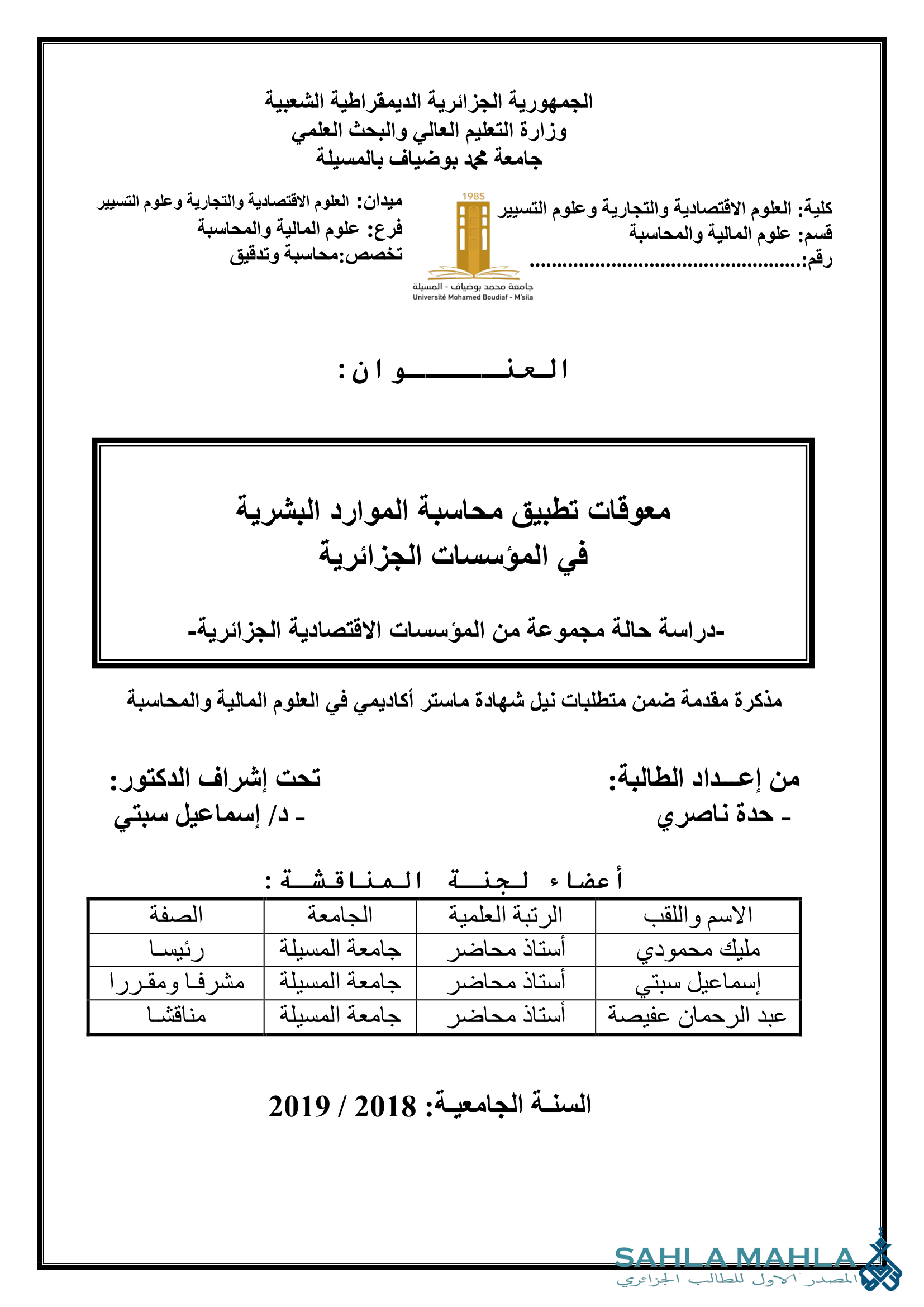 معوقات تطبيق محاسبة الموارد البشرية في المؤسسات الجزائرية - دراسة حالة مجموعة من المؤسسات الاقتصادية الجزائرية