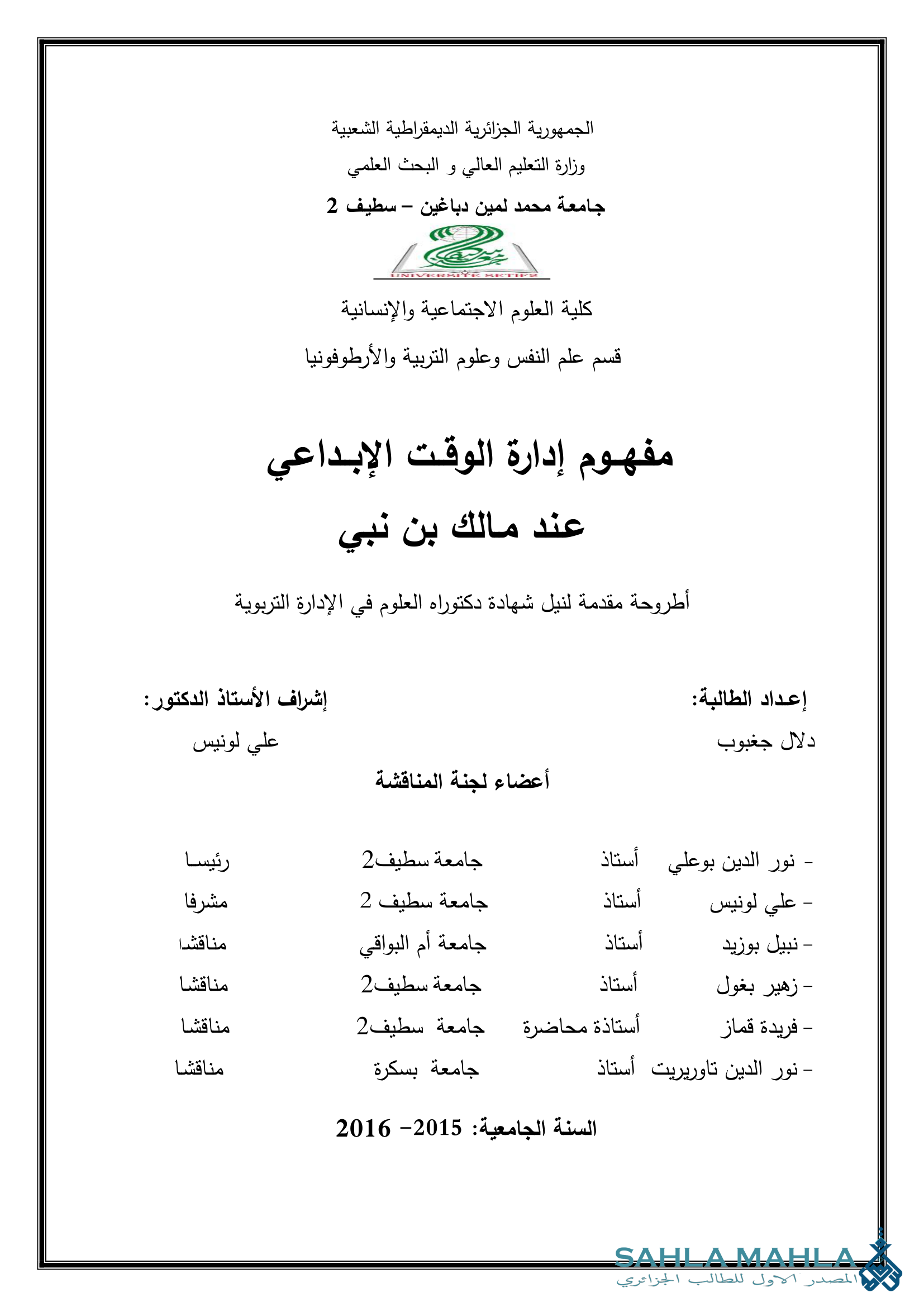 مفهوم إدارة الوقت الإبداعي عند مالك بن نبي