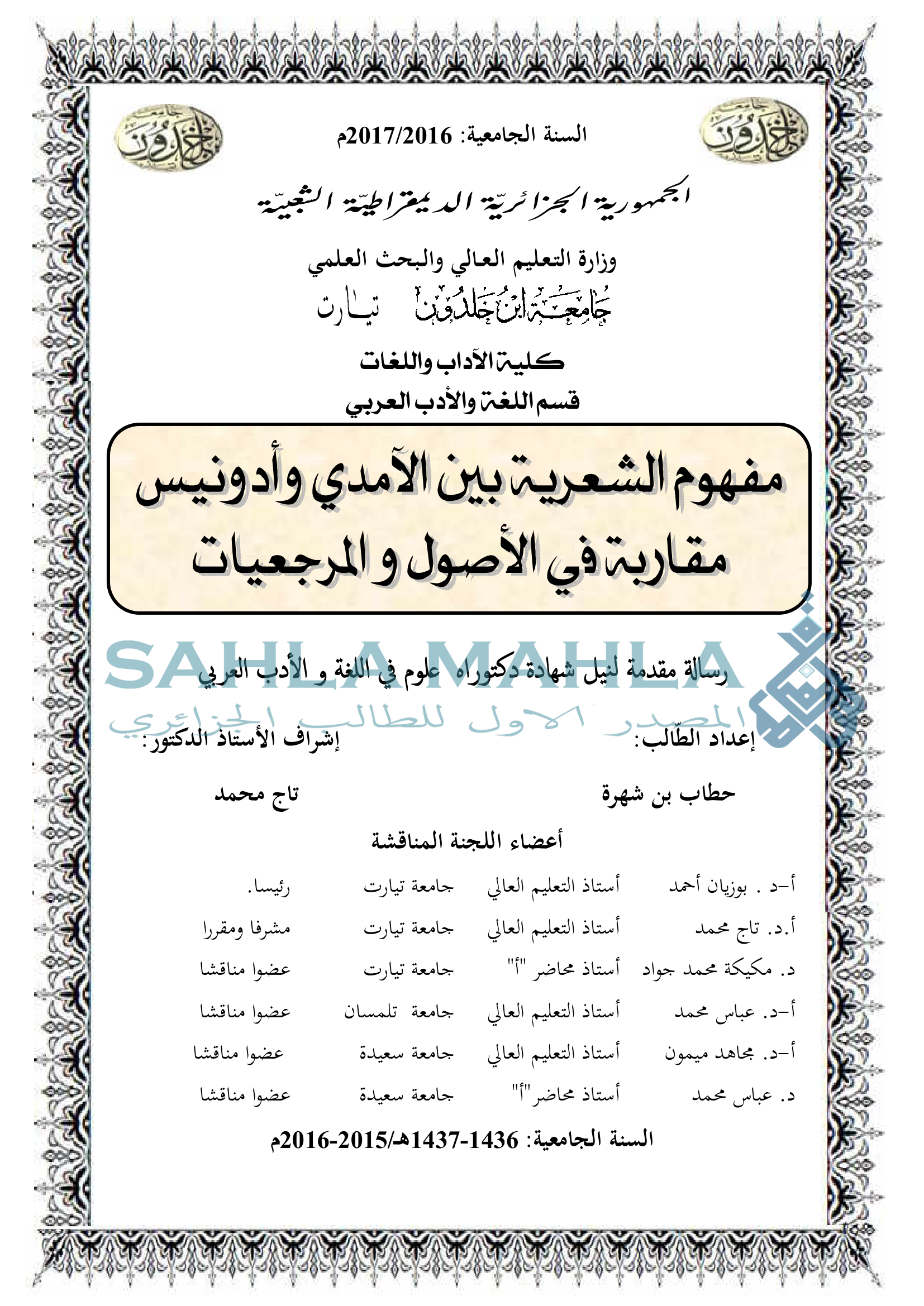 مفهوم الشعرية بين الآمدي وأدونيس مقاربة في الأصول والمرجعيات