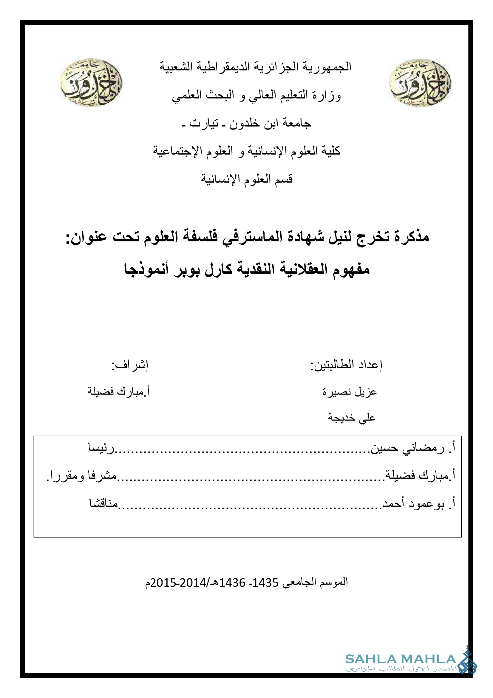 مفهوم العقلانية النقدية كارل بوبر أنموذجا