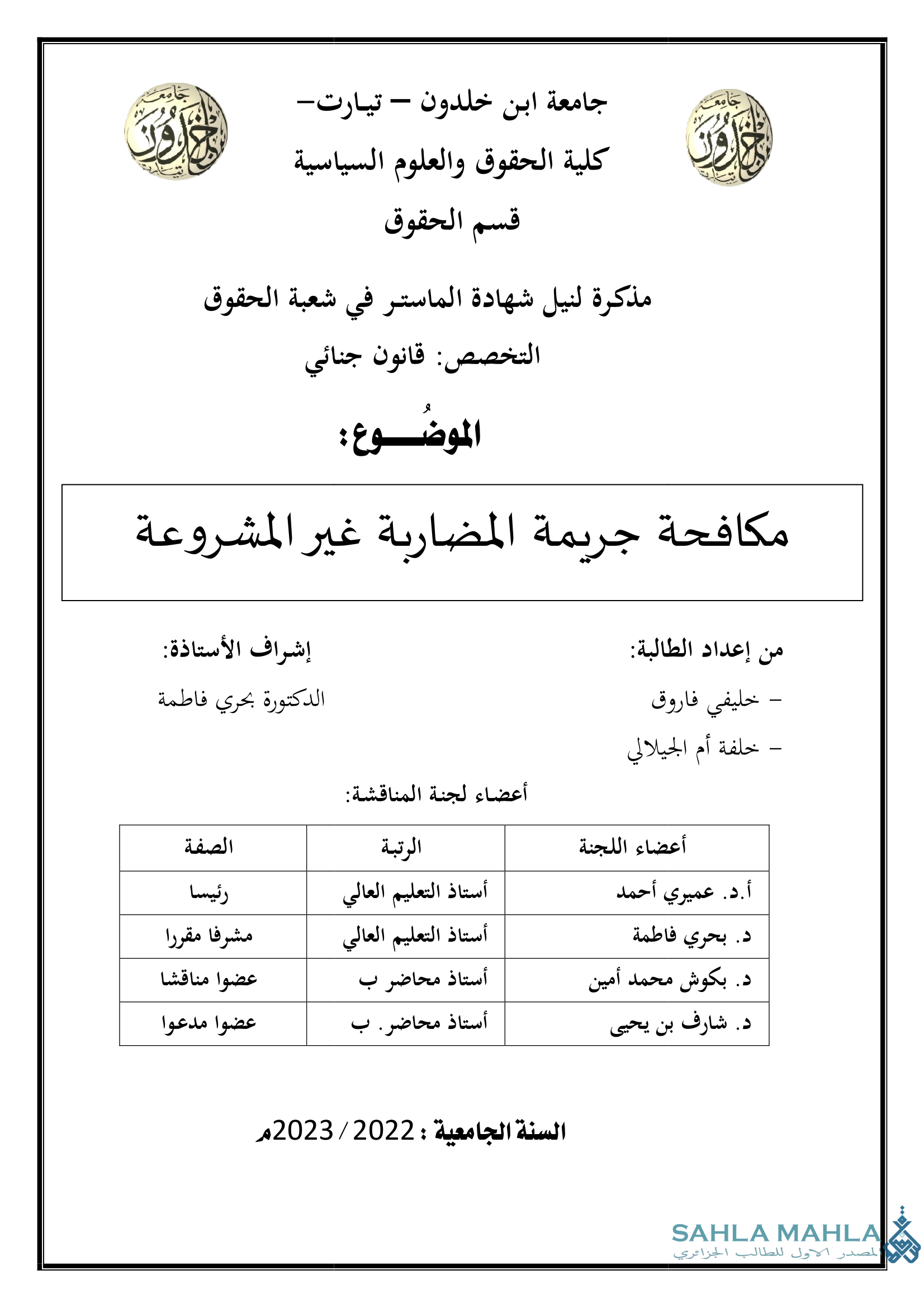 مكافحة جريمة المضاربة غير المشروعة