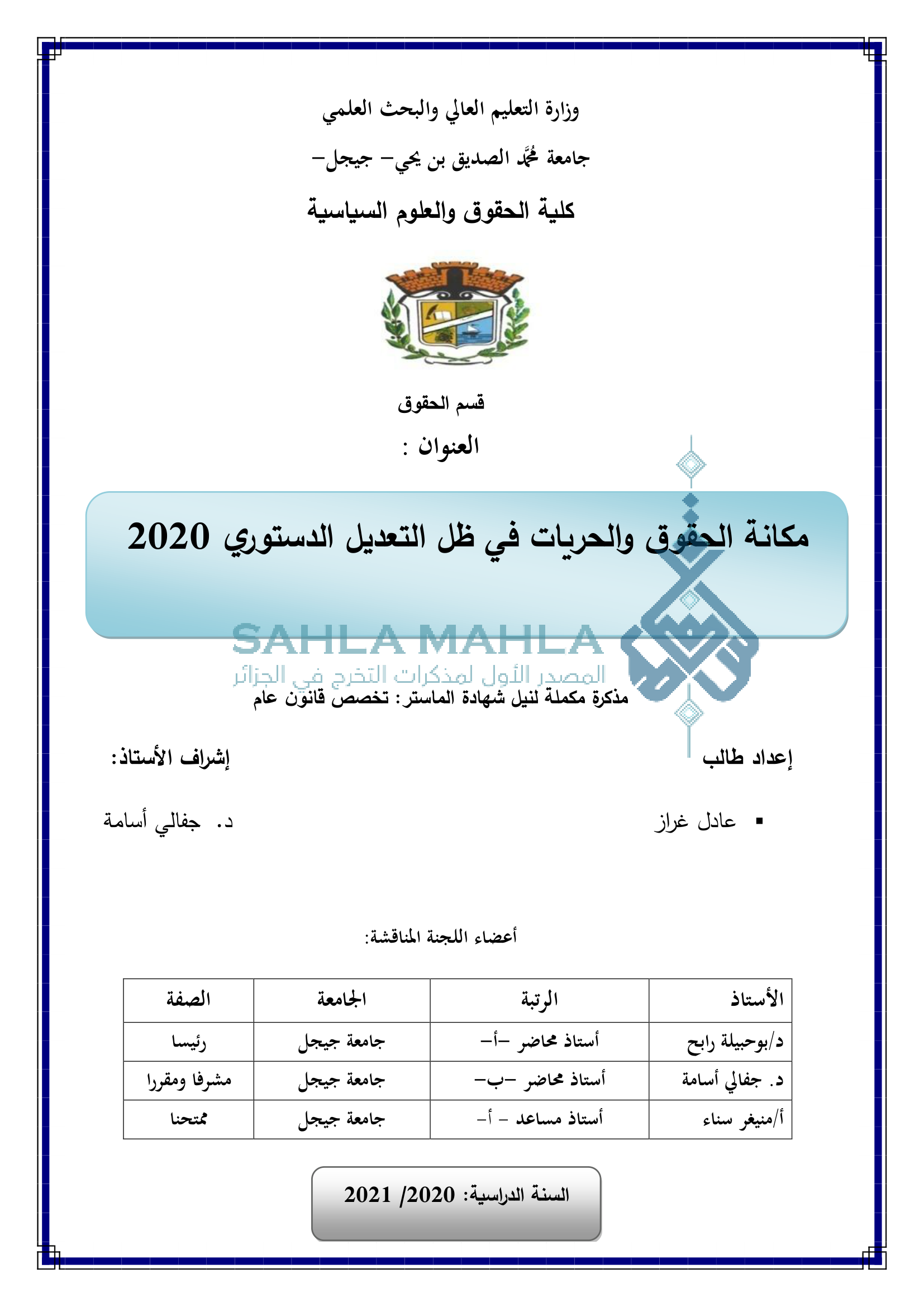 مكانة الحقوق والحريات في ظل التعديل الدستوري 2020