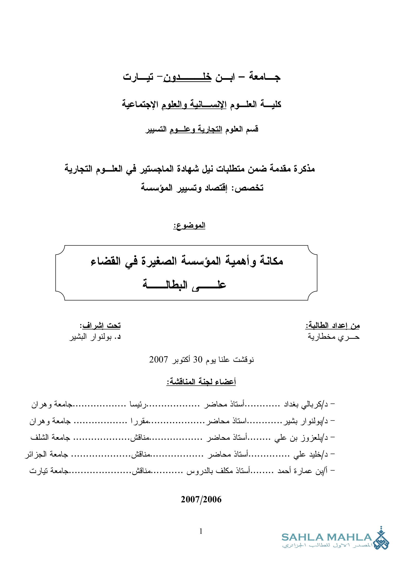 مكانة وأهمية المؤسسة الصغيرة في القضاء على البطالة