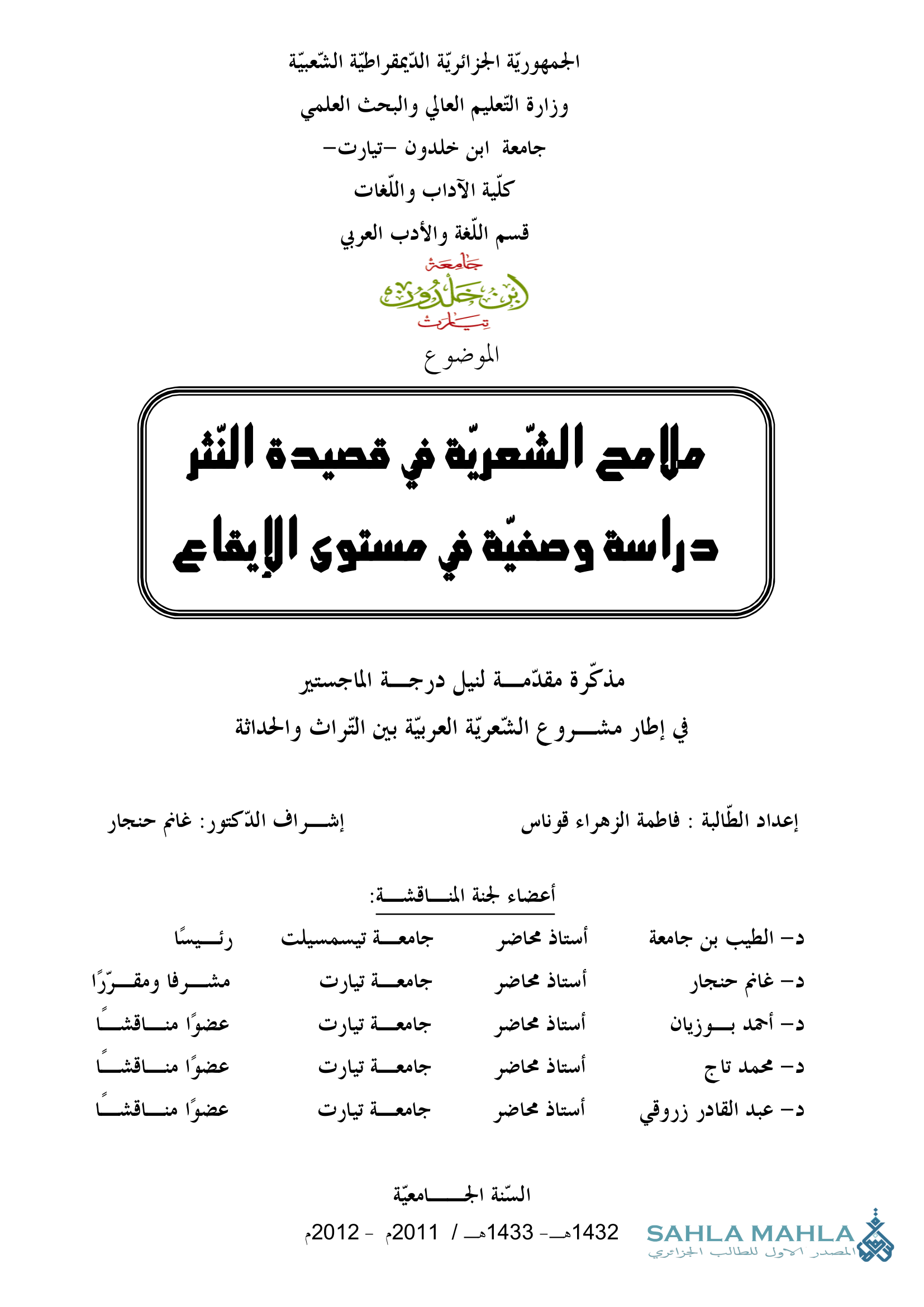 ملامح الشعرية في قصيدة النثر دراسة وصفية في مستوى الإيقاع