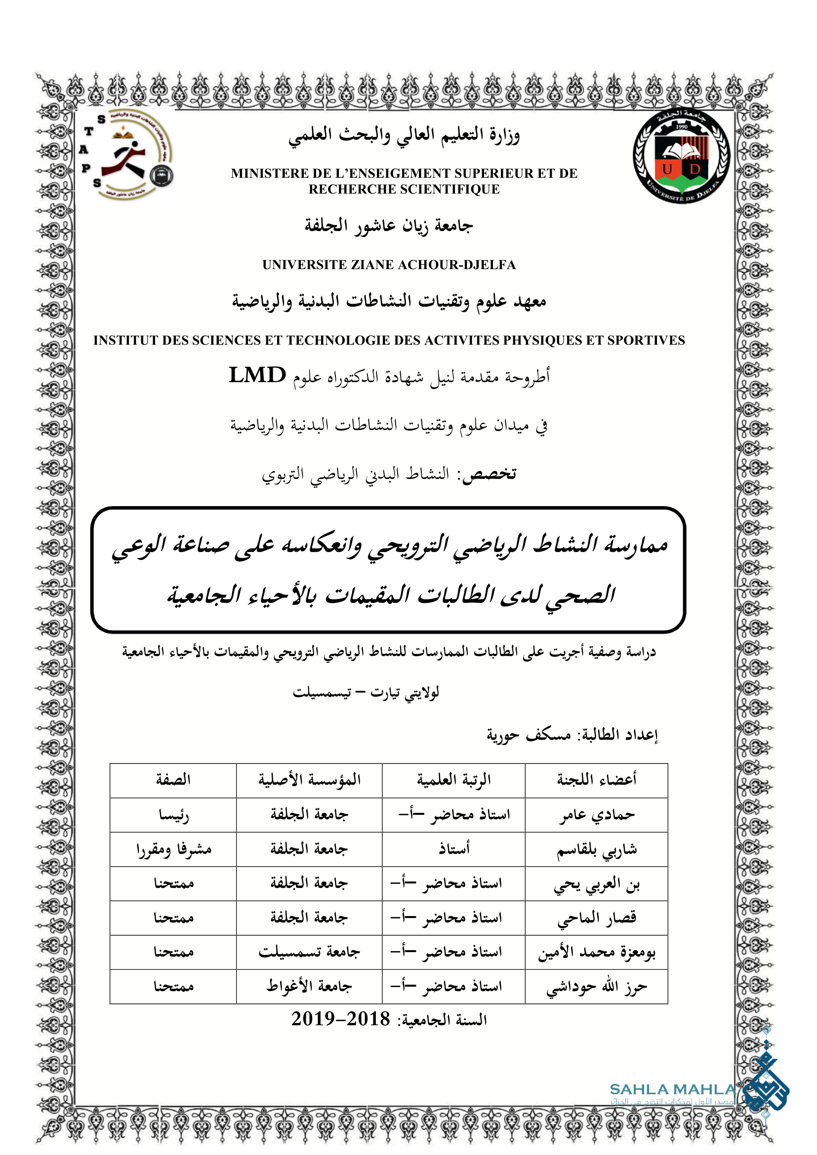 ممارسة النشاط الرياضي الترويحي وانعكاسه على صناعة الوعي الصحي لدى الطالبات المقيمات بالأحياء الجامعية دراسة وصفية أجريت على الطالبات الممارسات للنشاط الرياضي الترويحي والمقيمات بالأحياء الجامعية لولايتي تيارت – تيسمسيلت