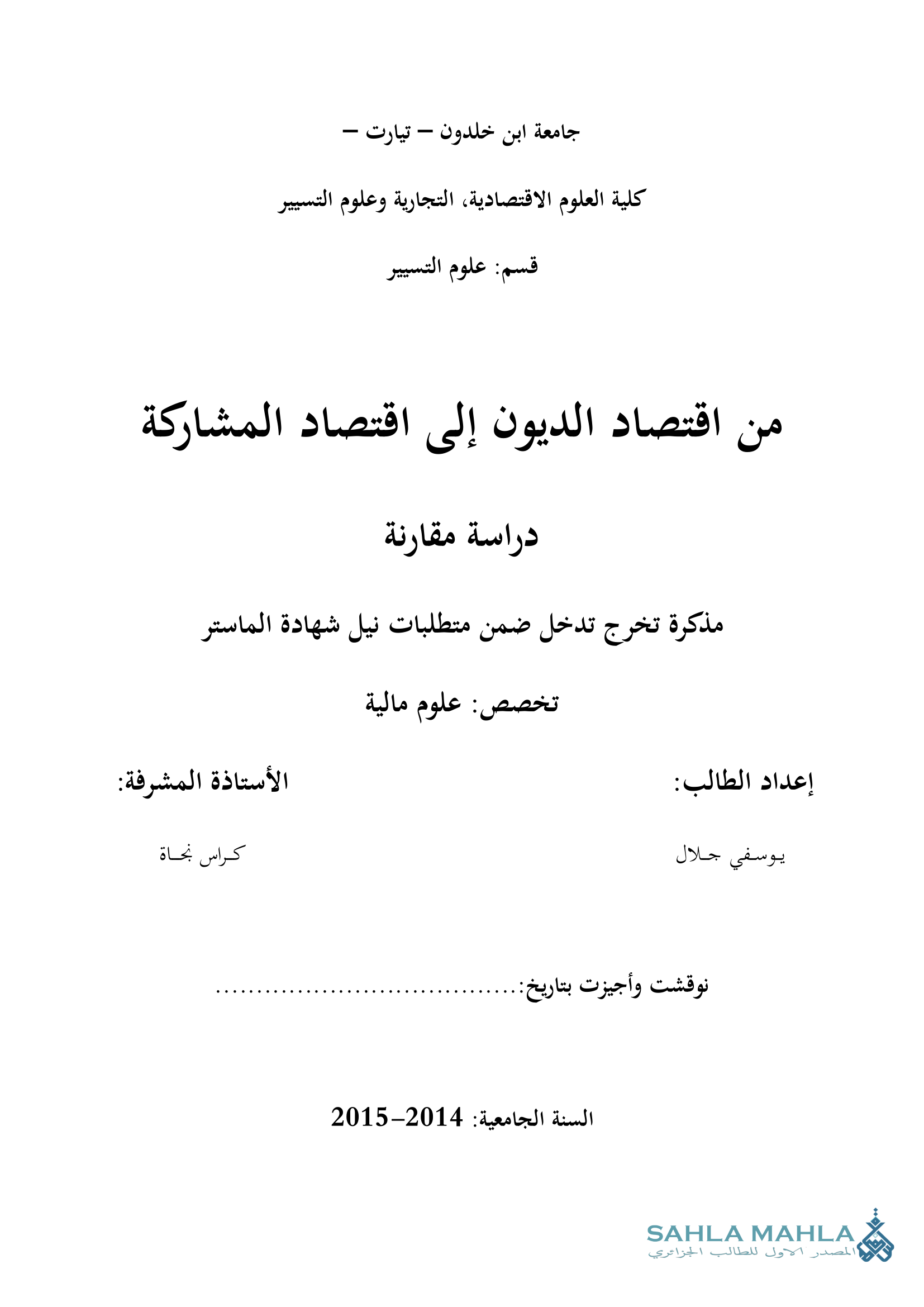 من اقتصاد الديون إلى اقتصاد المشاركة دراسة مقارنة