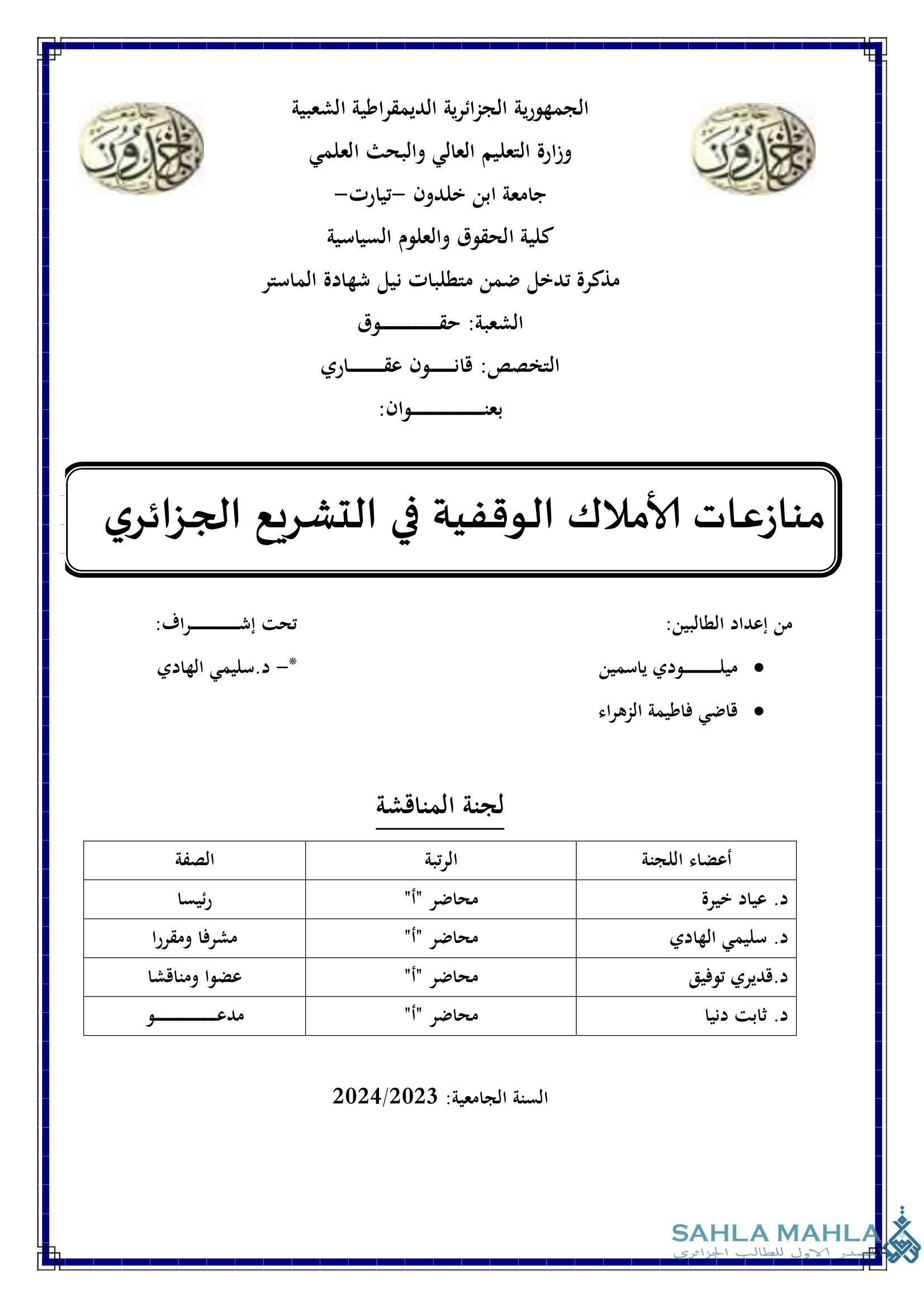 منازعات الأملاك الوقفية في التشريع الجزائري