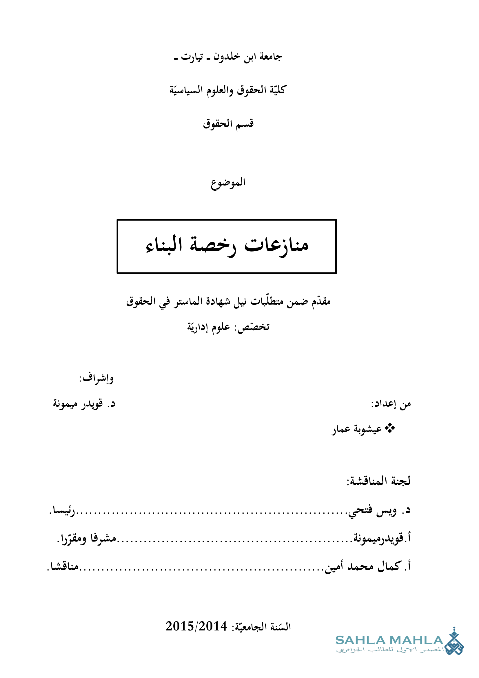 منازعات رخصة البناء