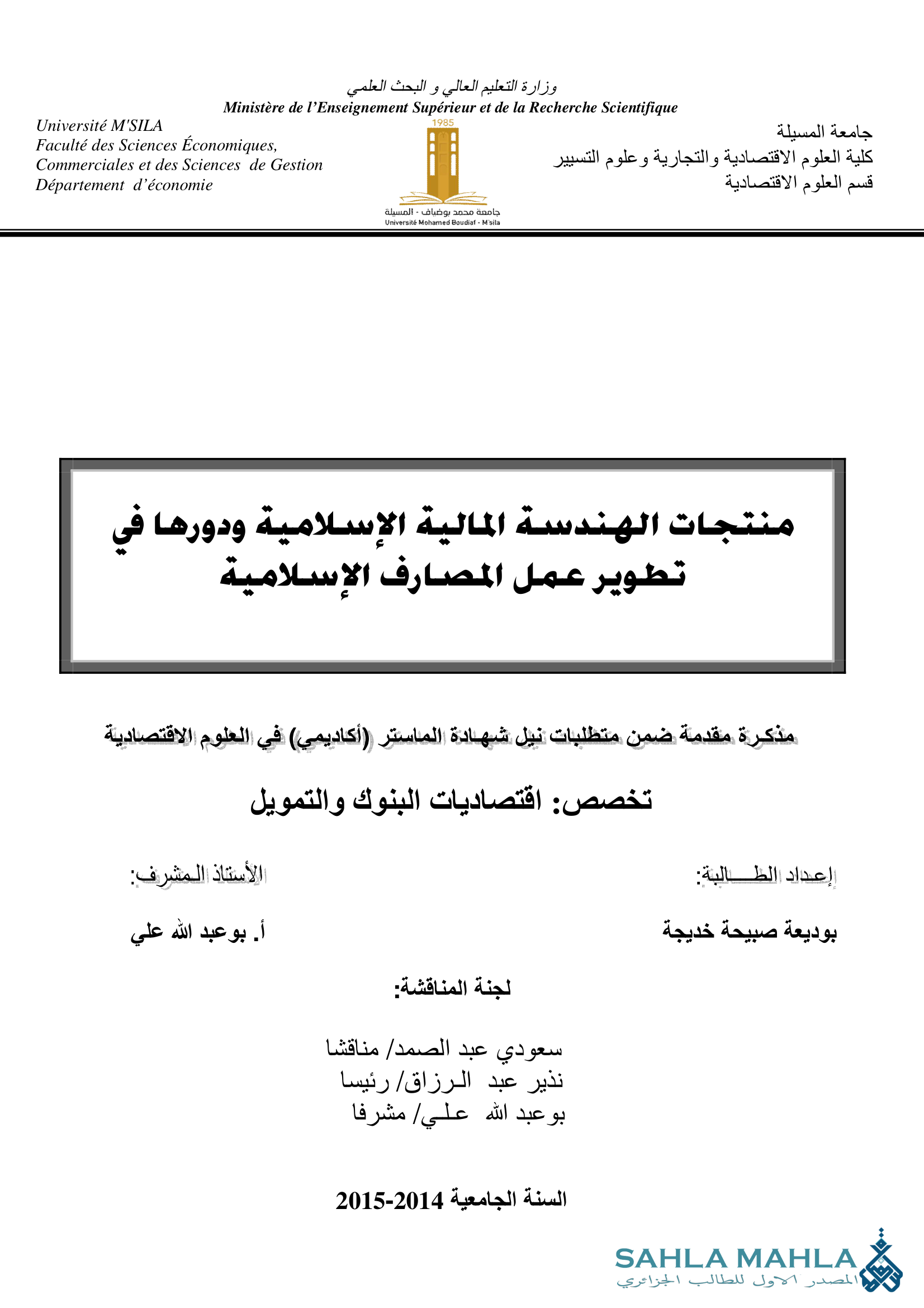 منتجات الهندسة المالية الإسلامية ودورها في تطوير عمل المصارف الإسلامية