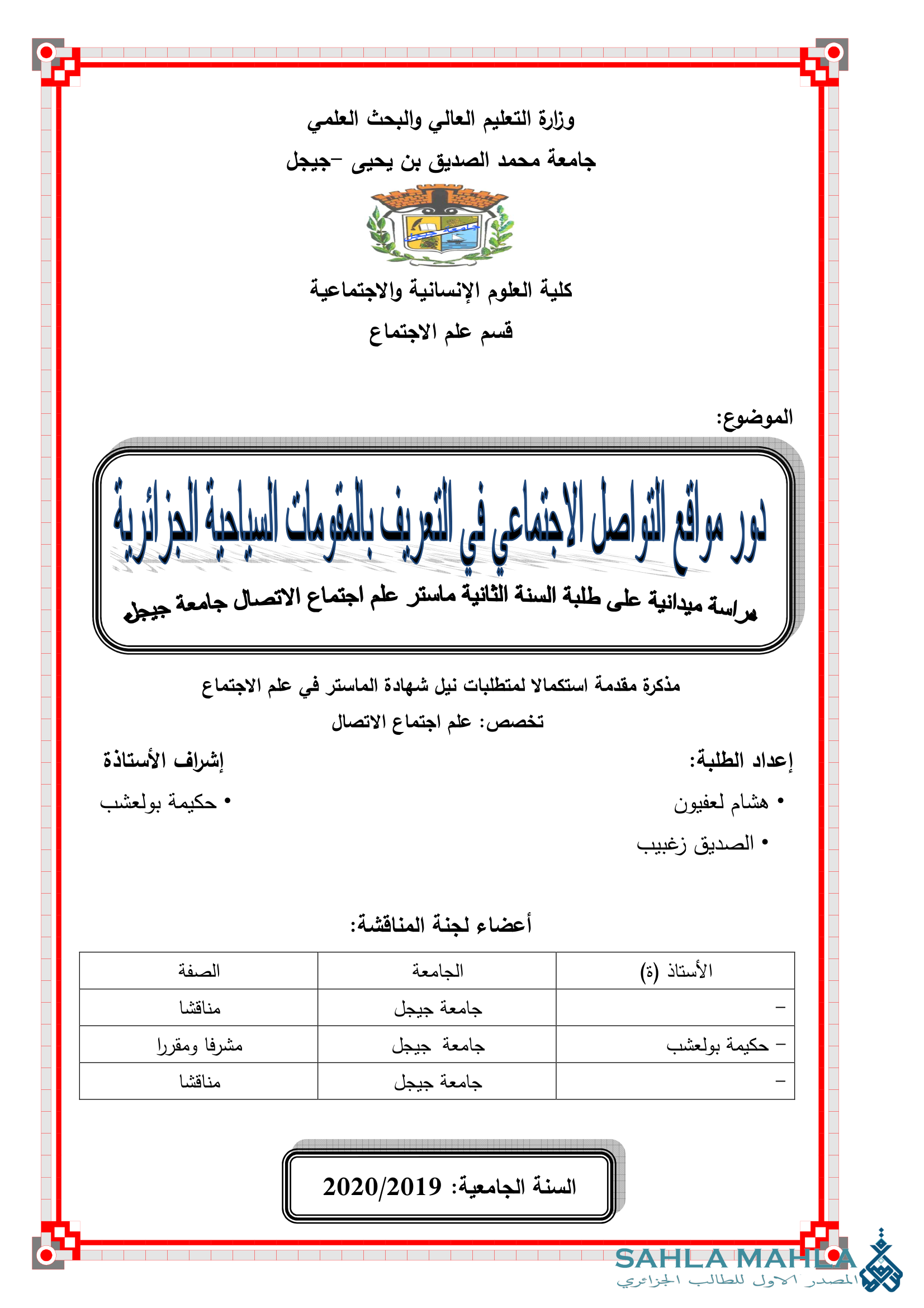 مواقع التوصل الاجتماعي في التعرف بالمقومات السياحة الجزائية دراسة ميدانية على طلبة السنة الثانية ماستر علم اجتماع الاتصال جامعة جيجل