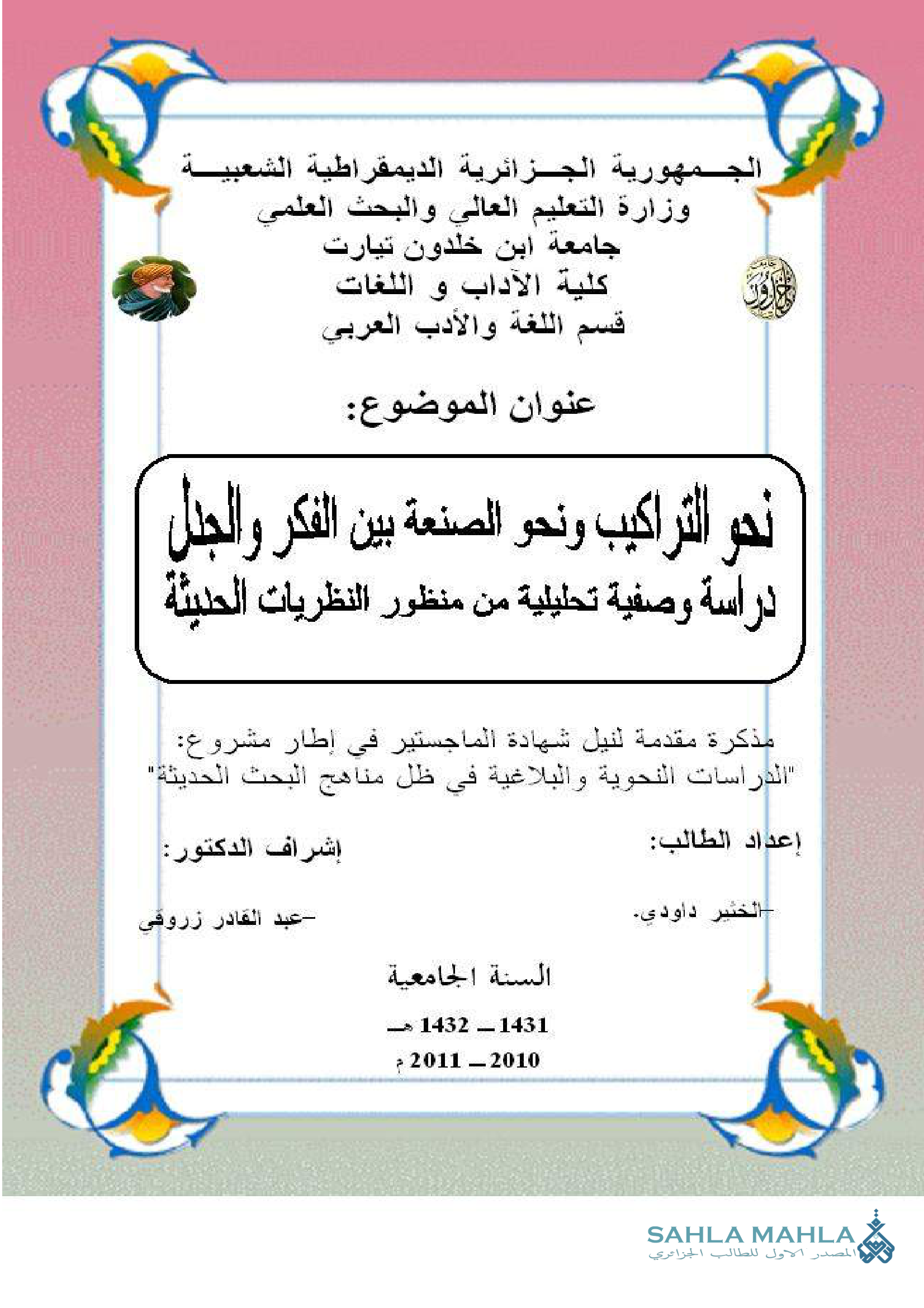 نحو التراكيب ونحو الصنعة بين الفكر والجدل دراسة وصفية تحليلية من منظور النظريات الحديثة