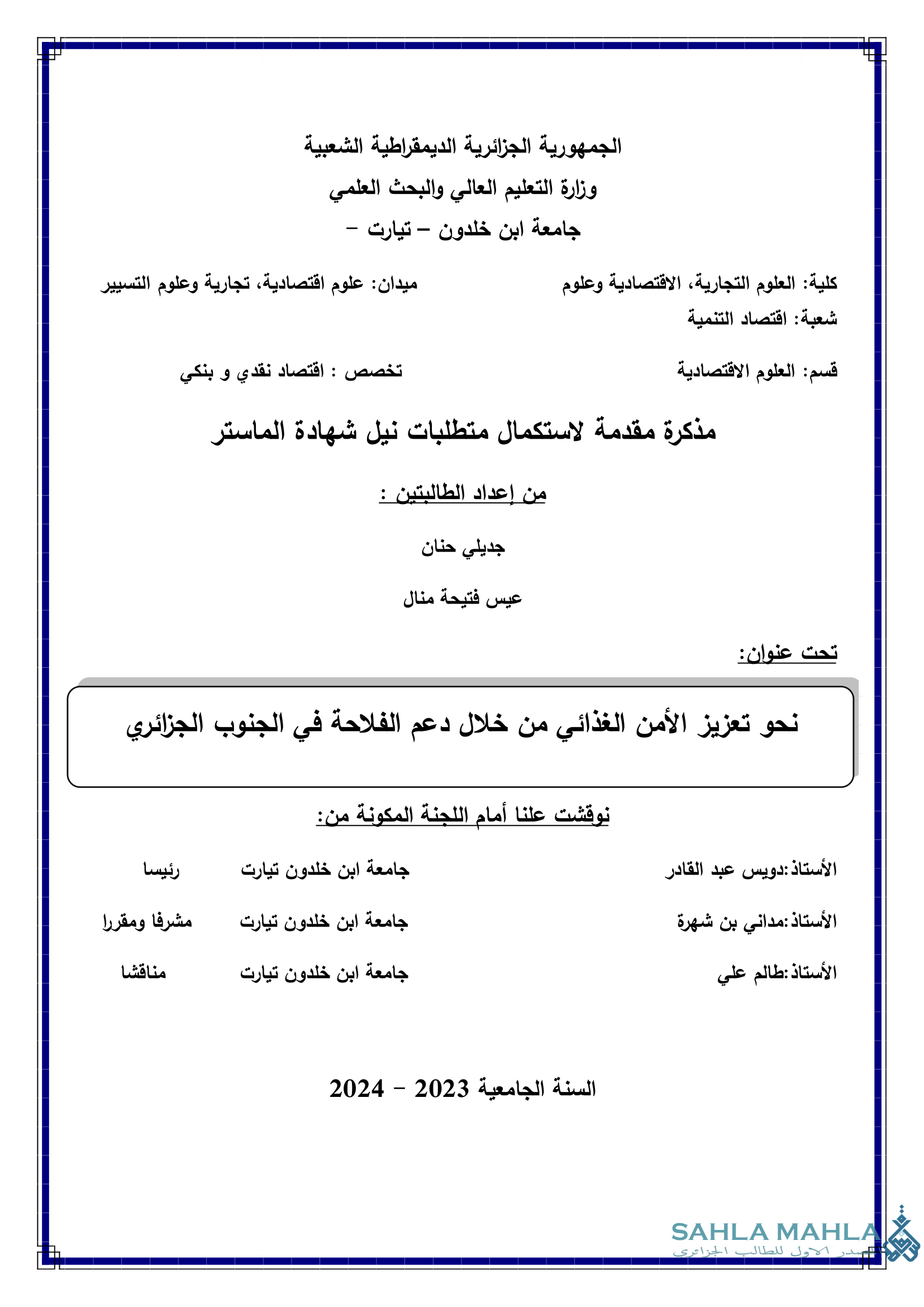 نحو تعزيز الأمن الغذائي من خلال دعم الفلاحة في الجنوب الجزائري