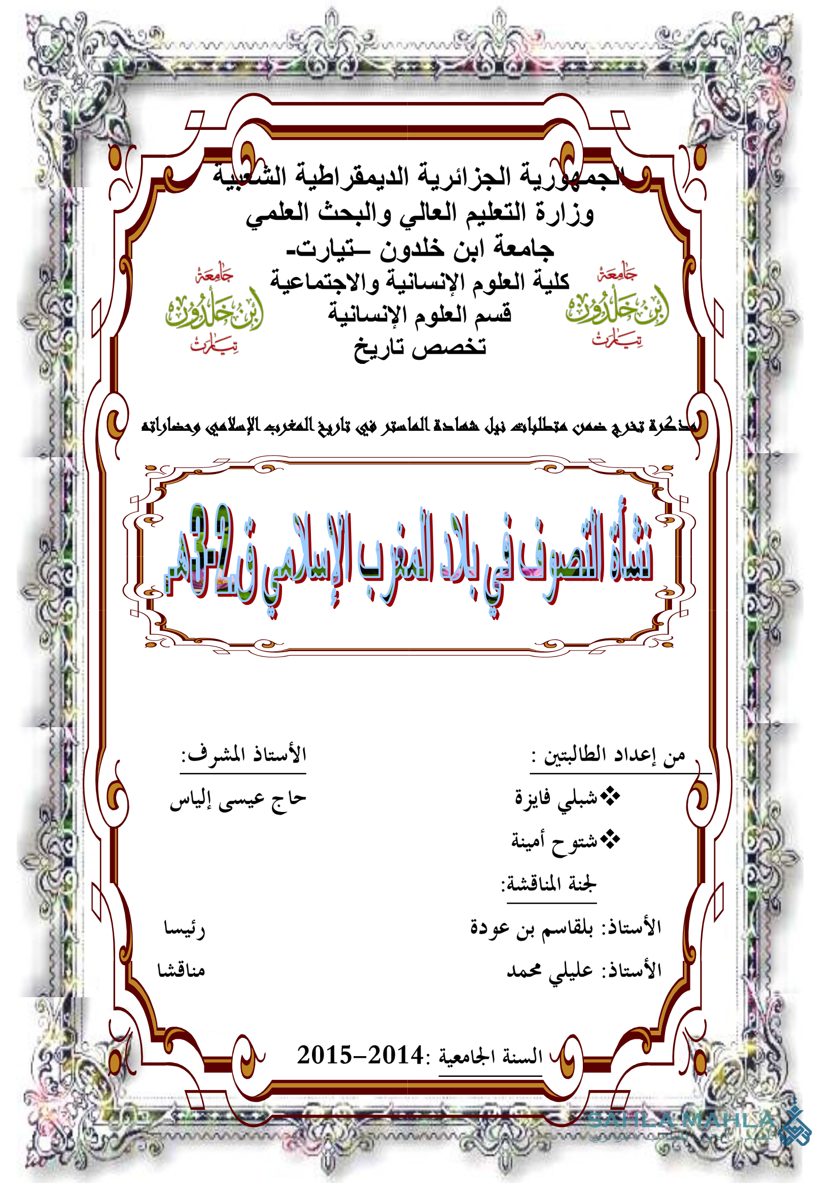 نشأة التصوف في بلاد المغرب الإسلامي ق 2 - 3 هـ