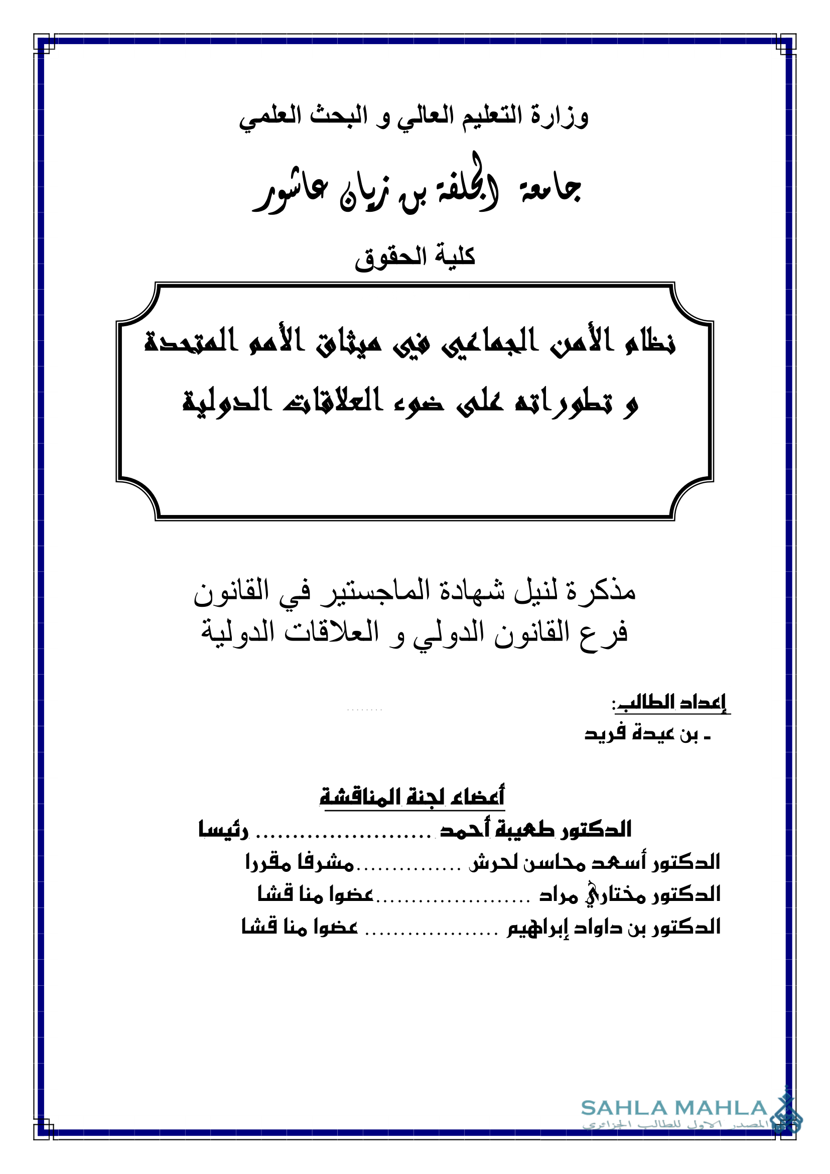 نظام الأمن الجماعي في ميثاق الأمم المتحدة و تطوراته على ضوء العلاقات الدولية